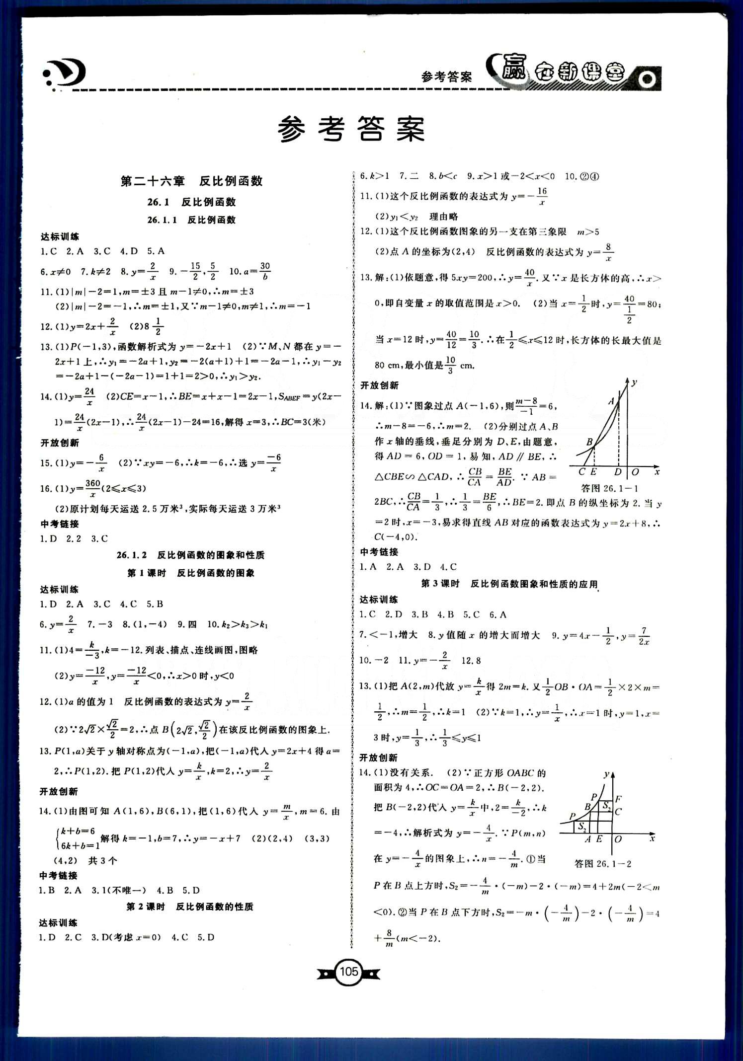 赢在新课堂九年级下数学东方出版社 第二十六章　反比例函数 [1]