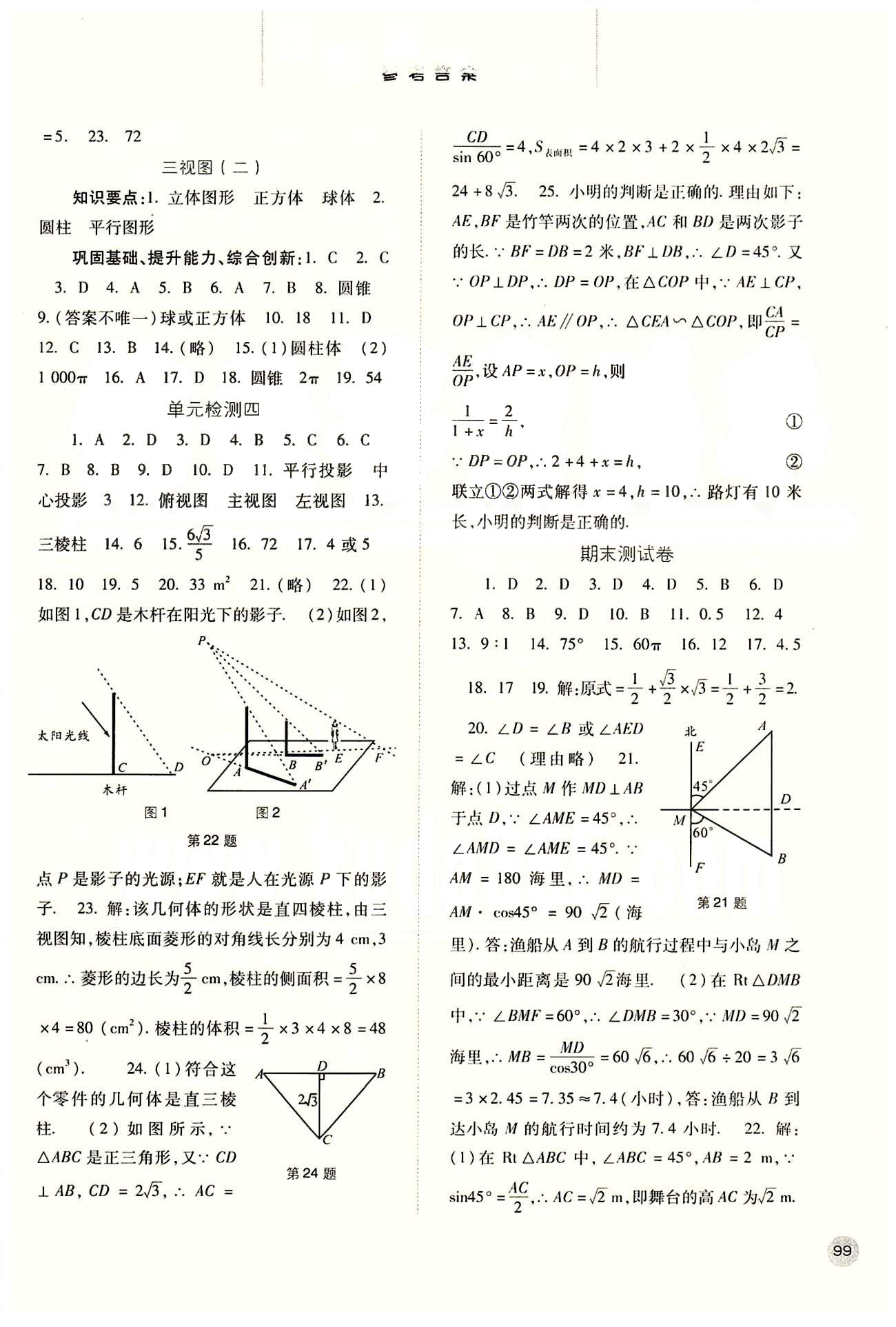 2015同步訓練九年級下數學河北人民出版社 第二十九章　投影與視圖 [2]