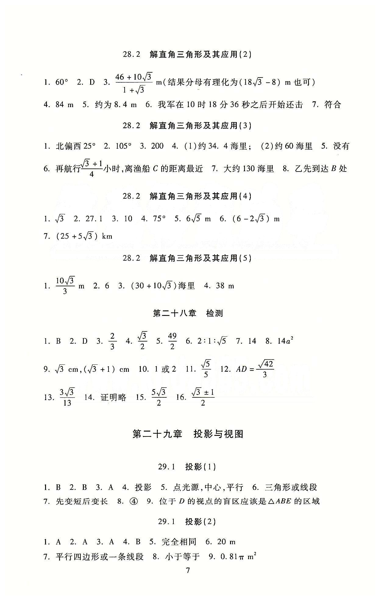 海淀名師伴你學(xué)同步學(xué)練測九年級下數(shù)學(xué)北京師范大學(xué)出版社 參考答案 [7]