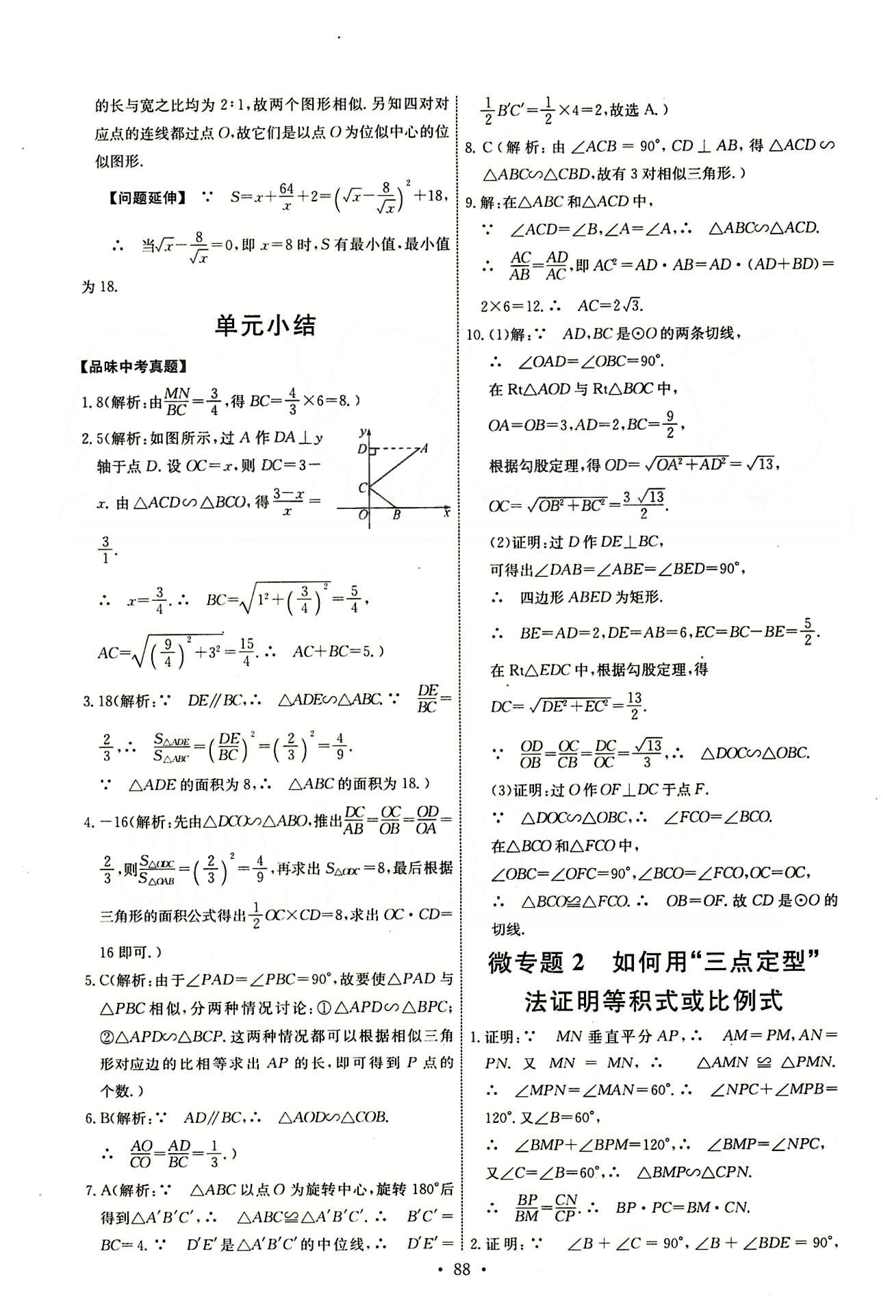 2015年能力培養(yǎng)與測(cè)試九年級(jí)數(shù)學(xué)下冊(cè)人教版 第二十七章　相似 [10]