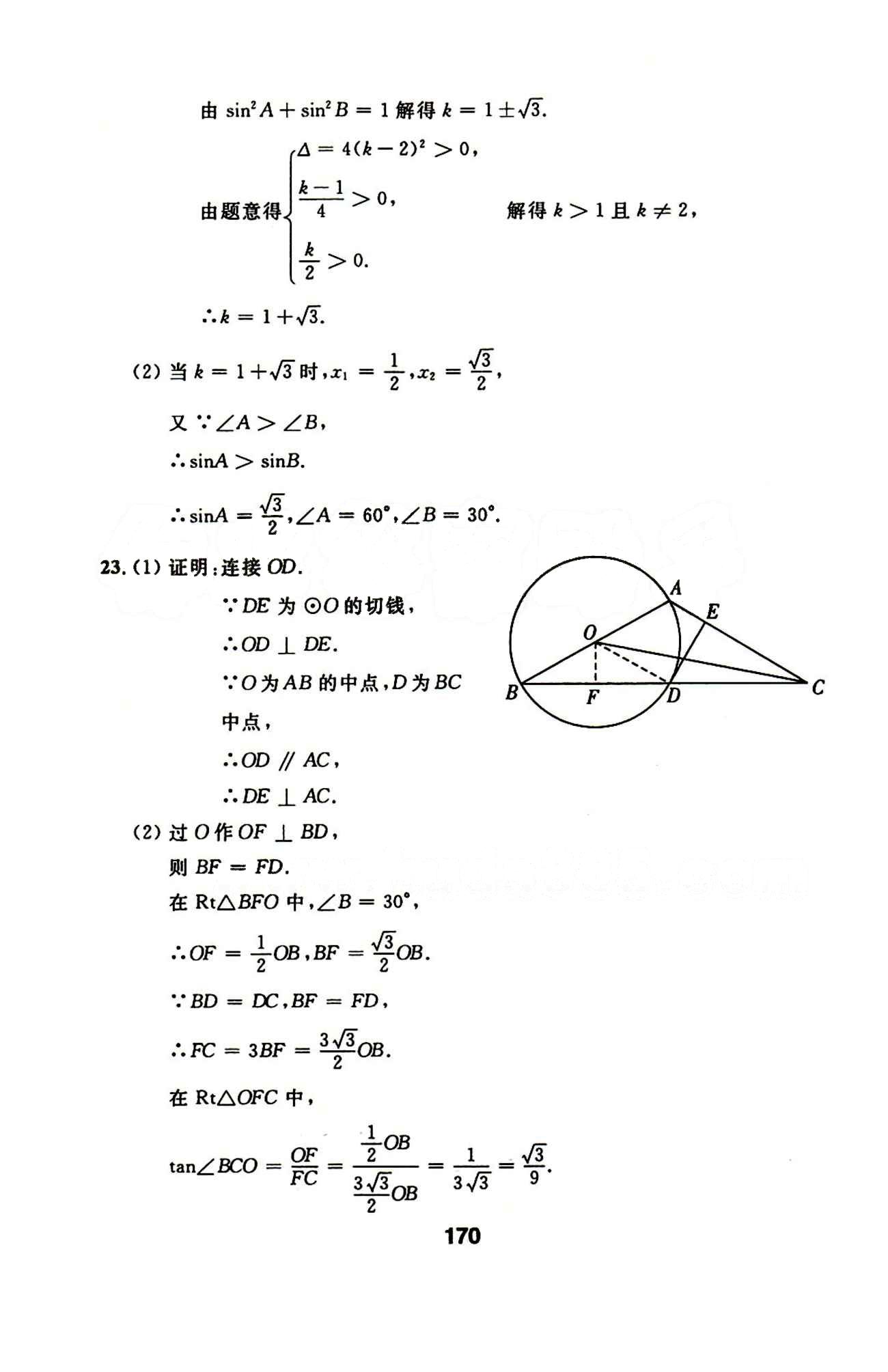 2015年試題優(yōu)化課堂同步九年級數(shù)學下冊人教版 10-16答案 [11]