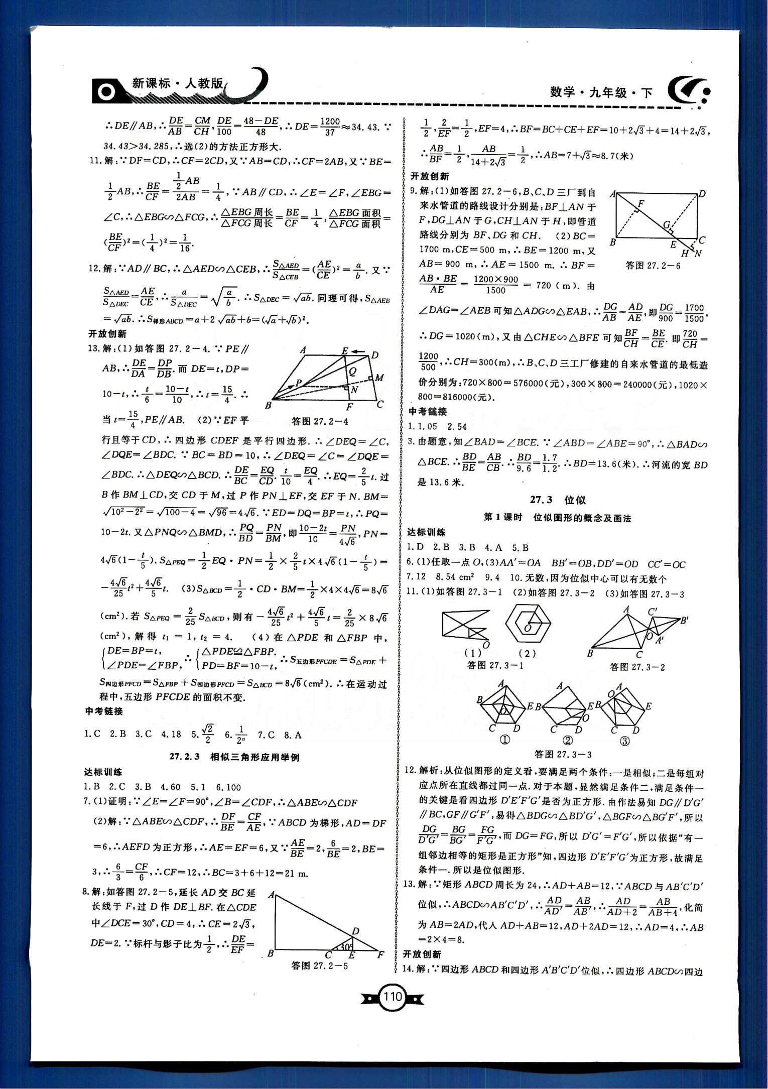 贏在新課堂九年級(jí)下數(shù)學(xué)東方出版社 第二十七章　相似 [4]