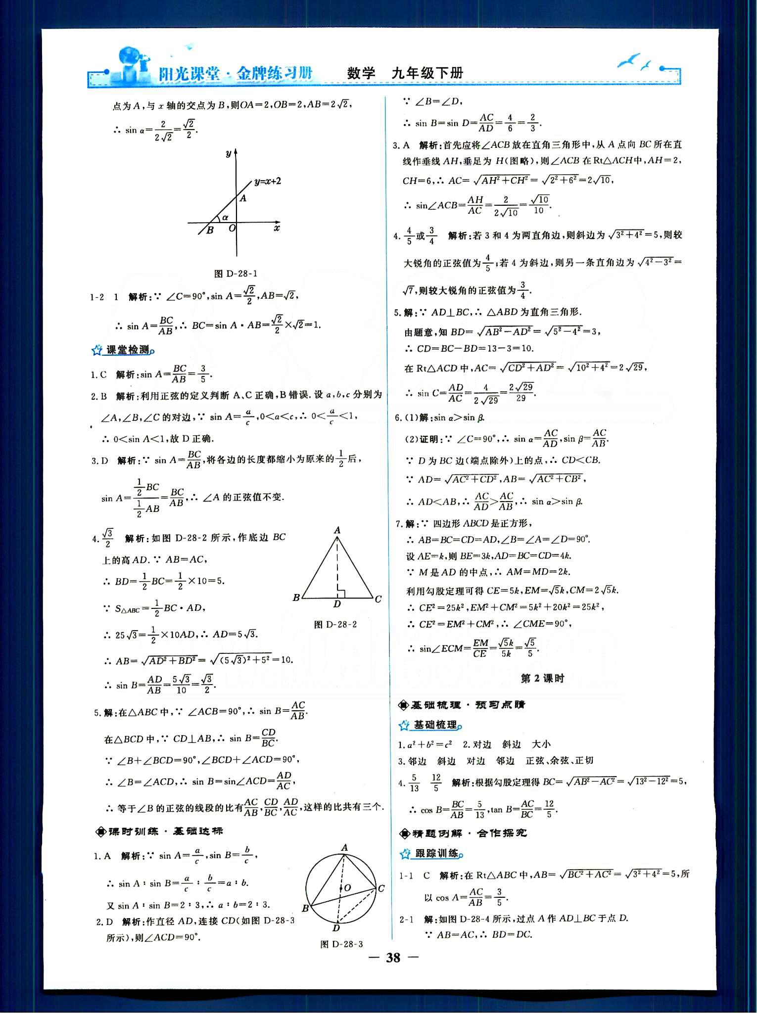 阳光课堂 金牌练习册九年级下数学人民教育出版社 第二十八章　锐角三角函数 [2]