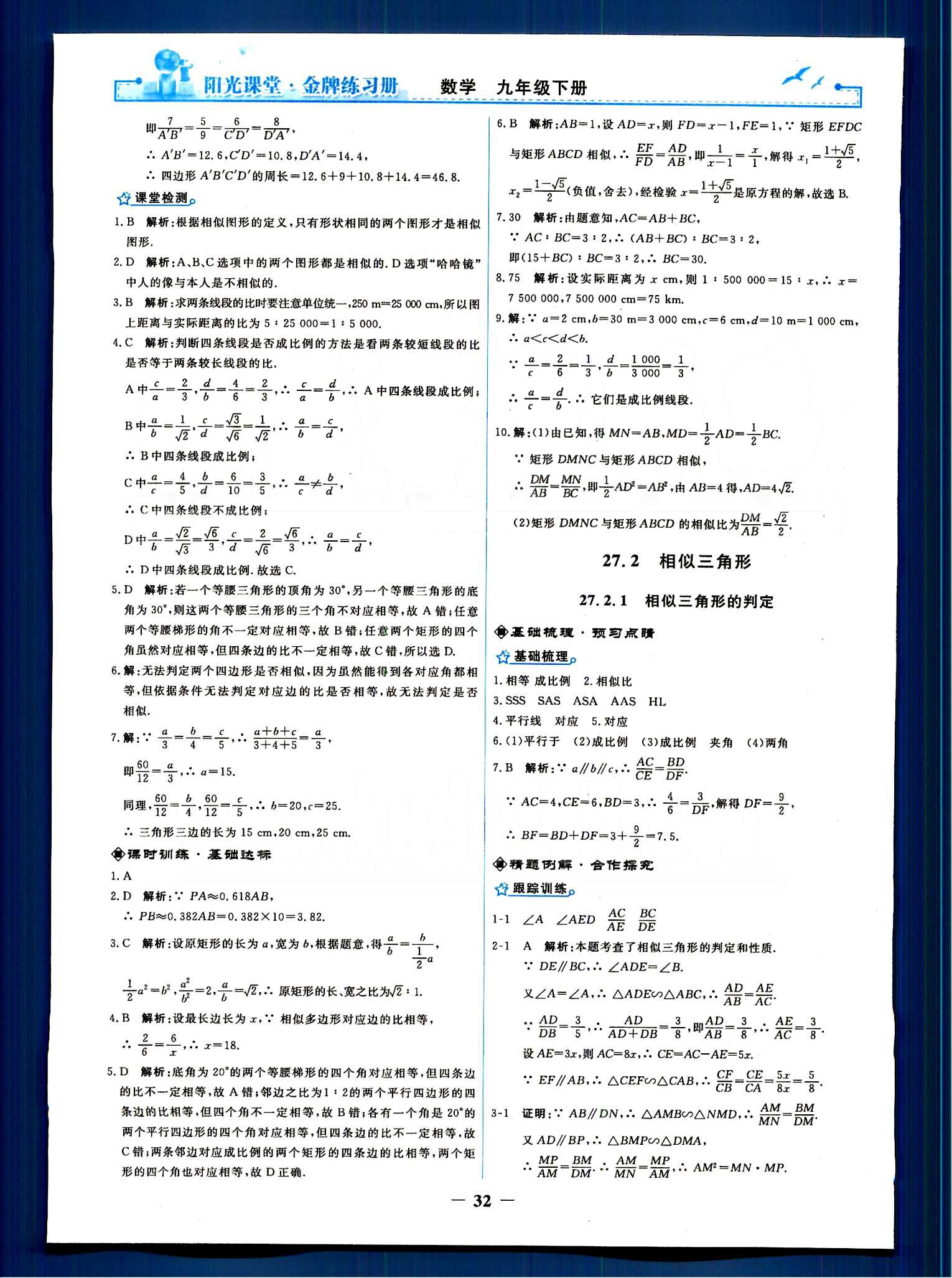 阳光课堂 金牌练习册九年级下数学人民教育出版社 第二十七章　相似 [2]