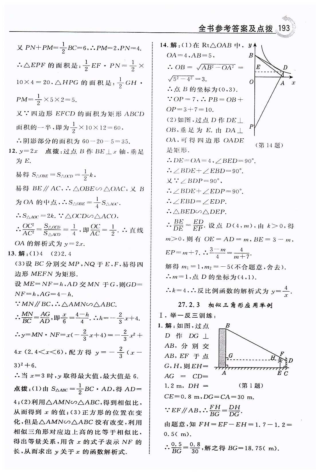 特高级教师点拨九年级下数学吉林教育出版社 第二十七章　相似 [11]