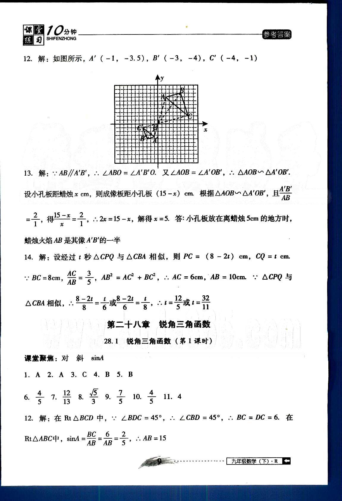 2015年翻轉(zhuǎn)課堂課堂10分鐘九年級數(shù)學(xué)下冊人教版 第二十六章-第二十七章 [9]