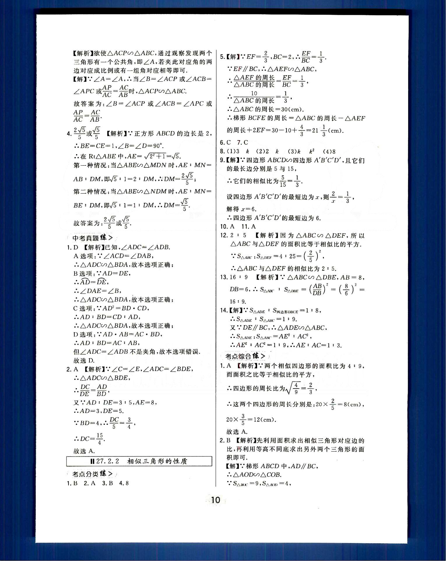 2016年北大绿卡课时同步讲练九年级数学下册人教版 第二十七章　相似 [5]