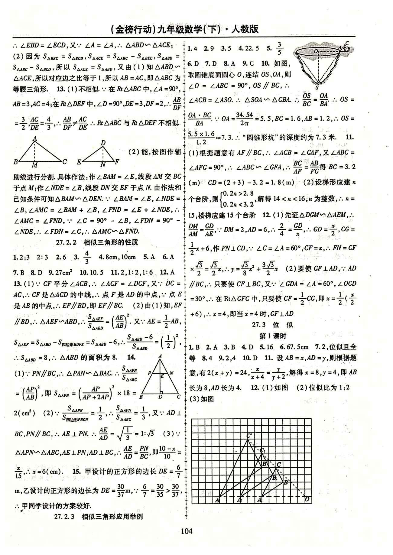 金榜行動(dòng)九年級(jí)下數(shù)學(xué)湖北科學(xué)技術(shù)出版社 第二十七章　相似 [3]