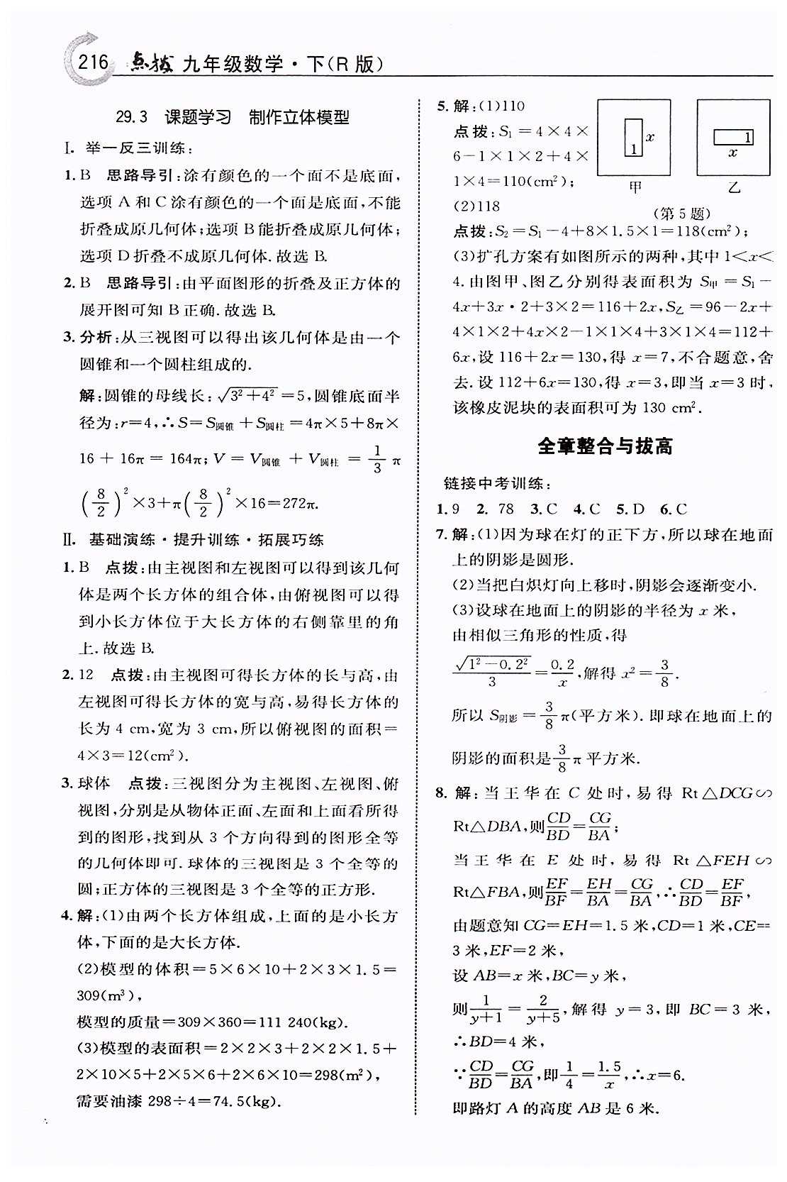 特高级教师点拨九年级下数学吉林教育出版社 第二十九章　投影与视图 [5]