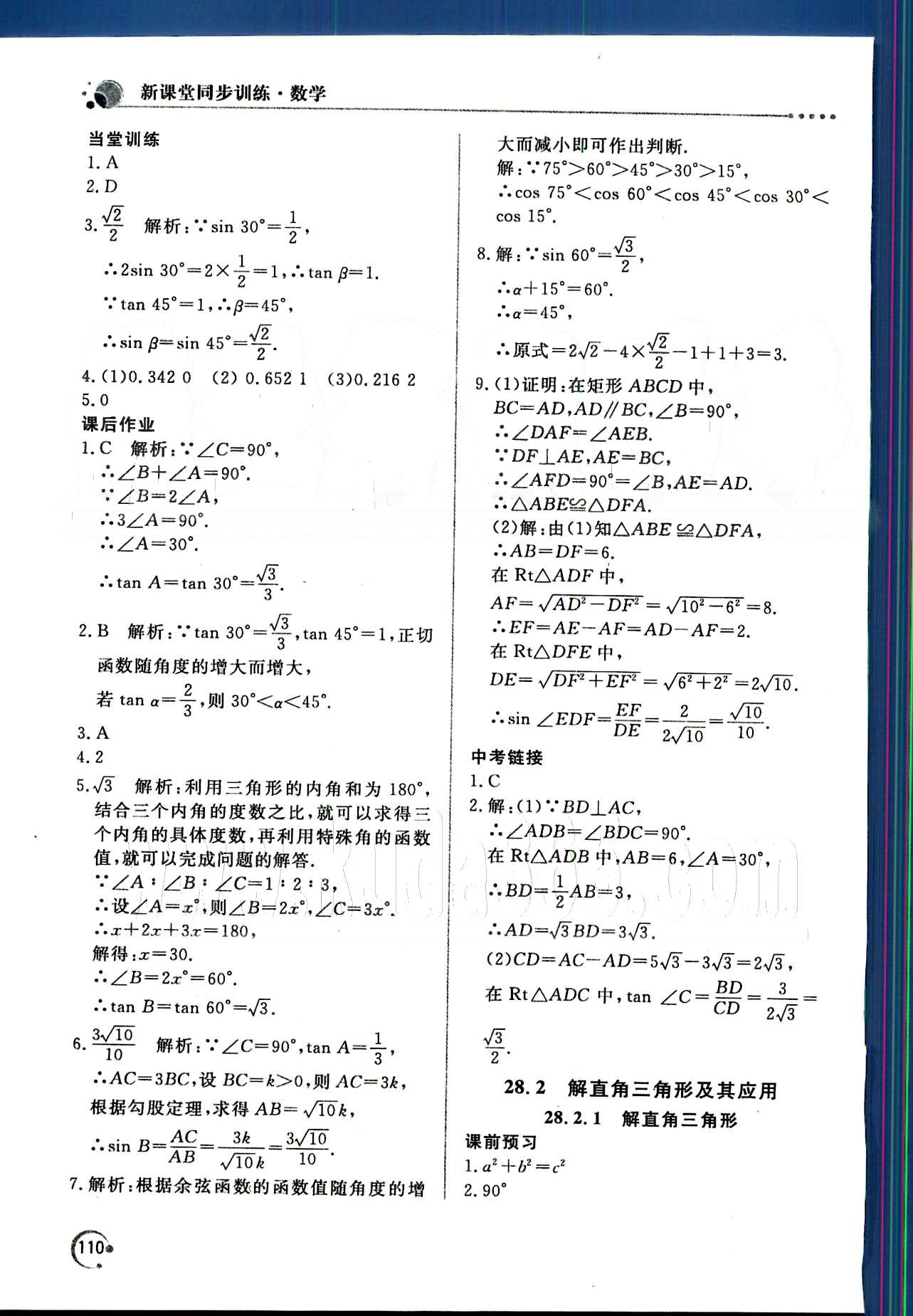 新课堂同步训练九年级下数学北京教育出版社 第二十八章　锐角三角函数 [4]