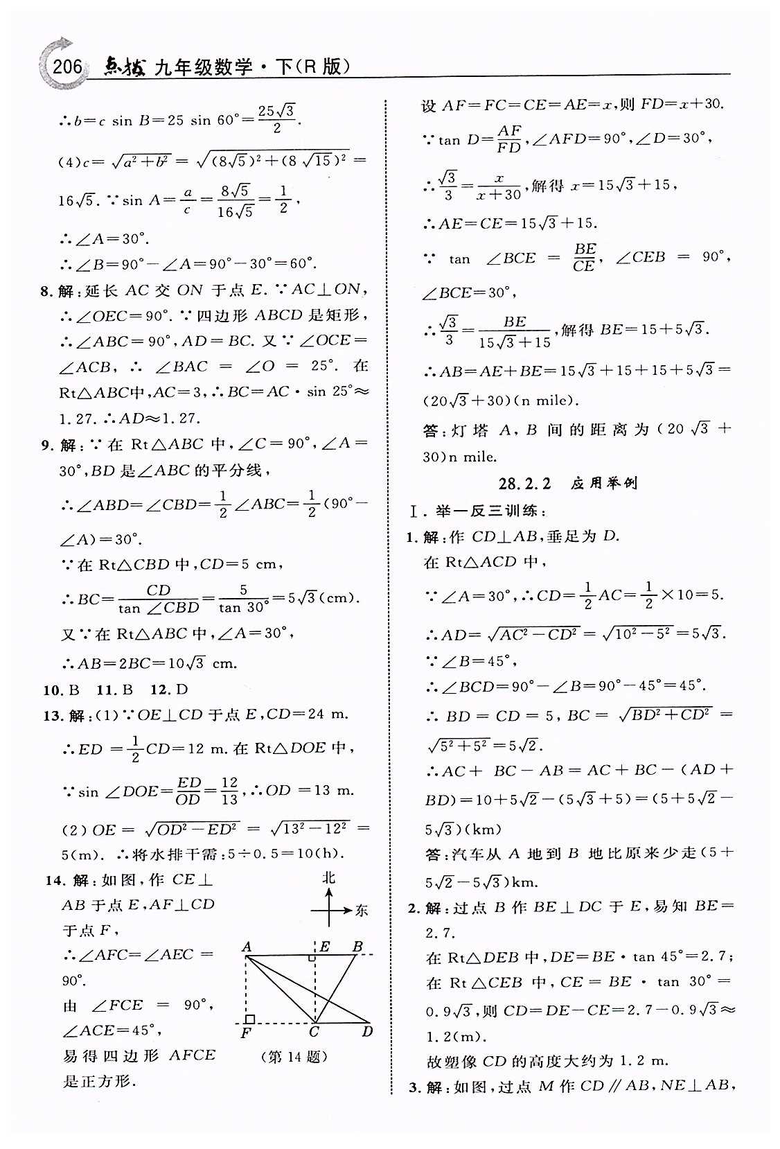 特高級(jí)教師點(diǎn)撥九年級(jí)下數(shù)學(xué)吉林教育出版社 第二十八章　銳角三角函數(shù) [7]