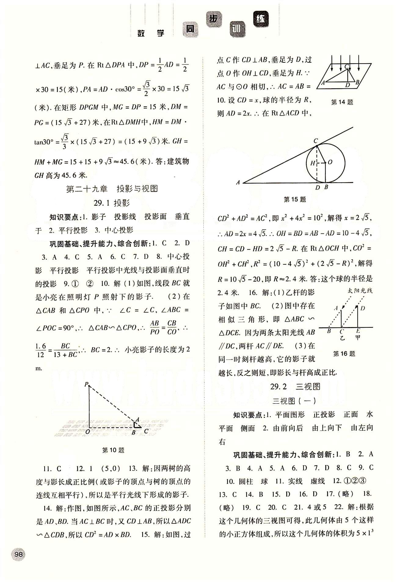 2015同步訓練九年級下數(shù)學河北人民出版社 第二十九章　投影與視圖 [1]