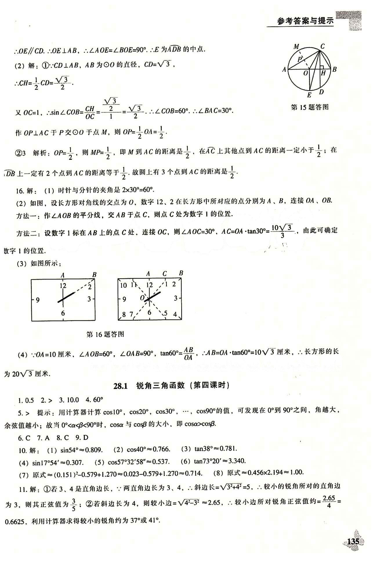 課本最新版 新課程 能力培養(yǎng)九年級(jí)下數(shù)學(xué)遼海出版社 第二十八章　銳角三角函數(shù) [3]