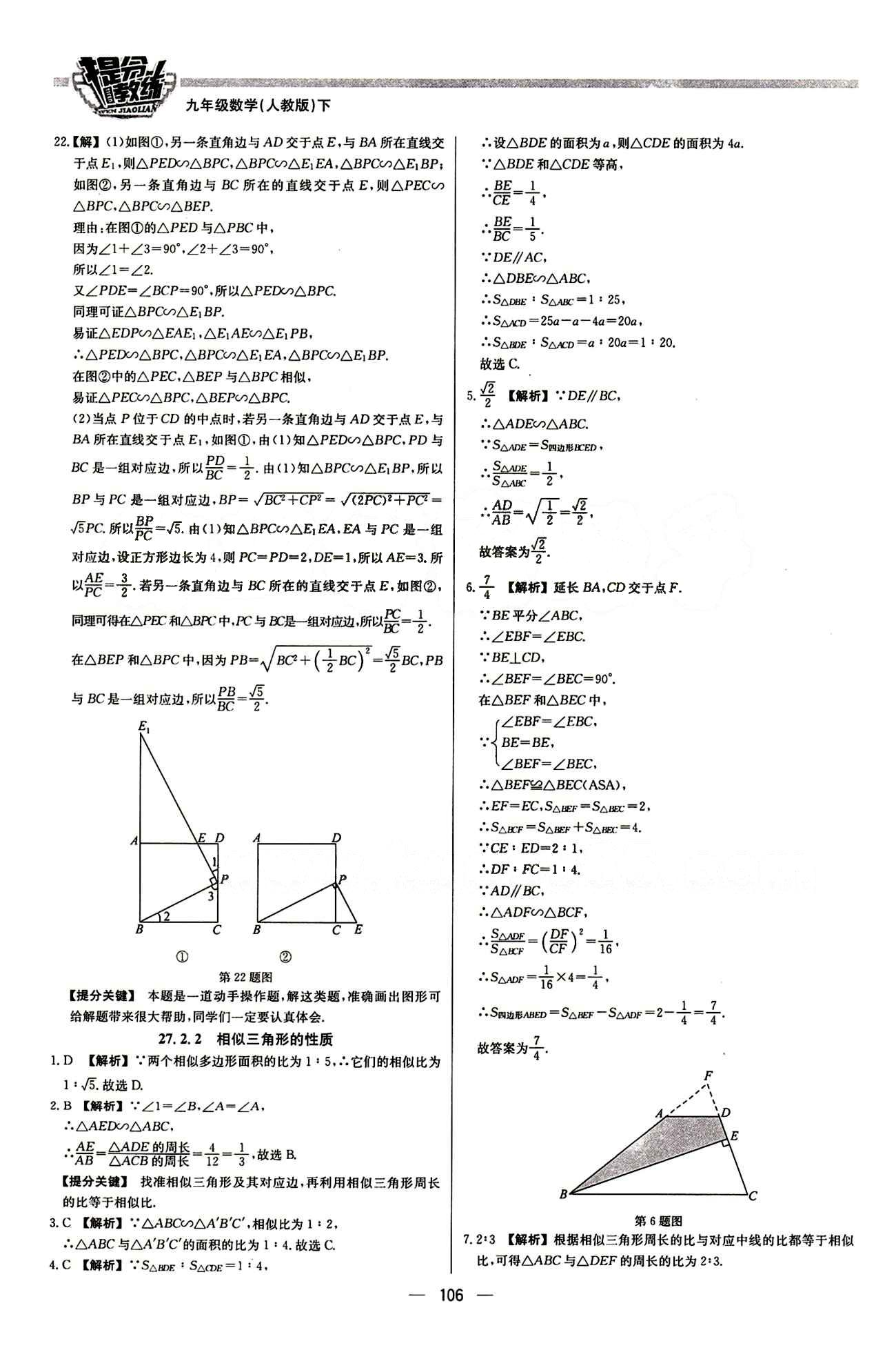 2015 提分教練九年級下數(shù)學北京教育出版社 第二十七章　相似 [6]