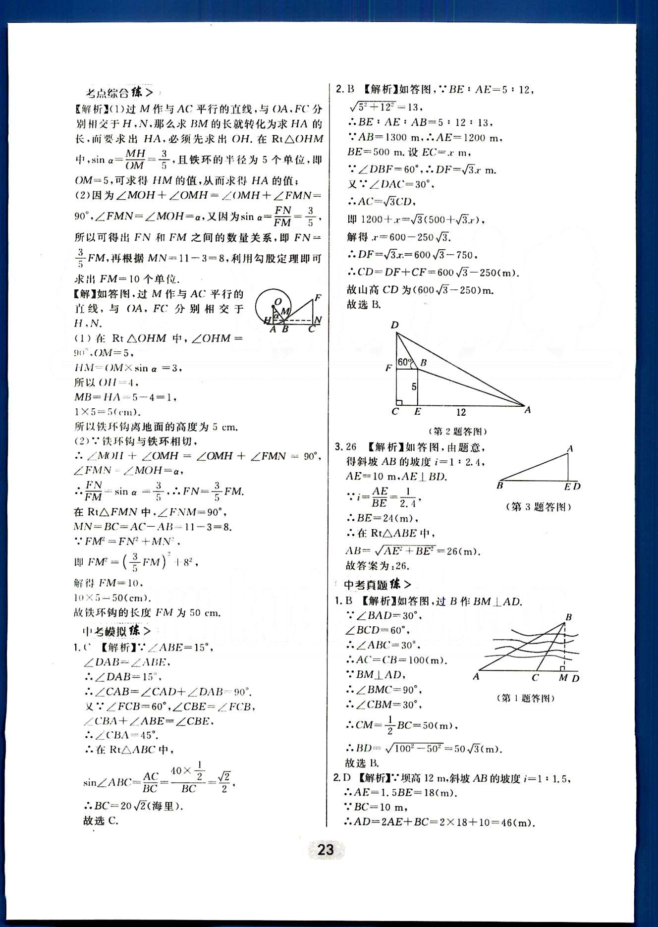 2016年北大绿卡课时同步讲练九年级数学下册人教版 第二十八章　锐角三角函数 [8]