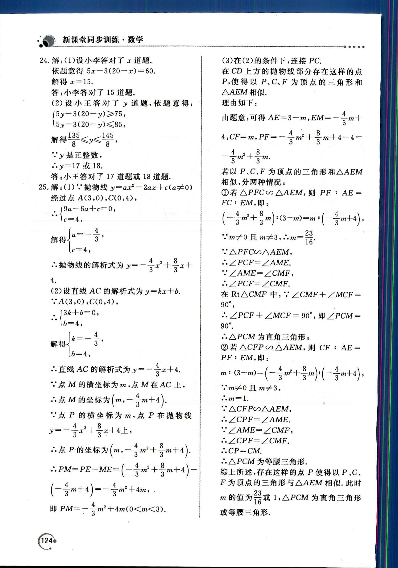 新課堂同步訓(xùn)練九年級(jí)下數(shù)學(xué)北京教育出版社 中考模擬卷 [3]