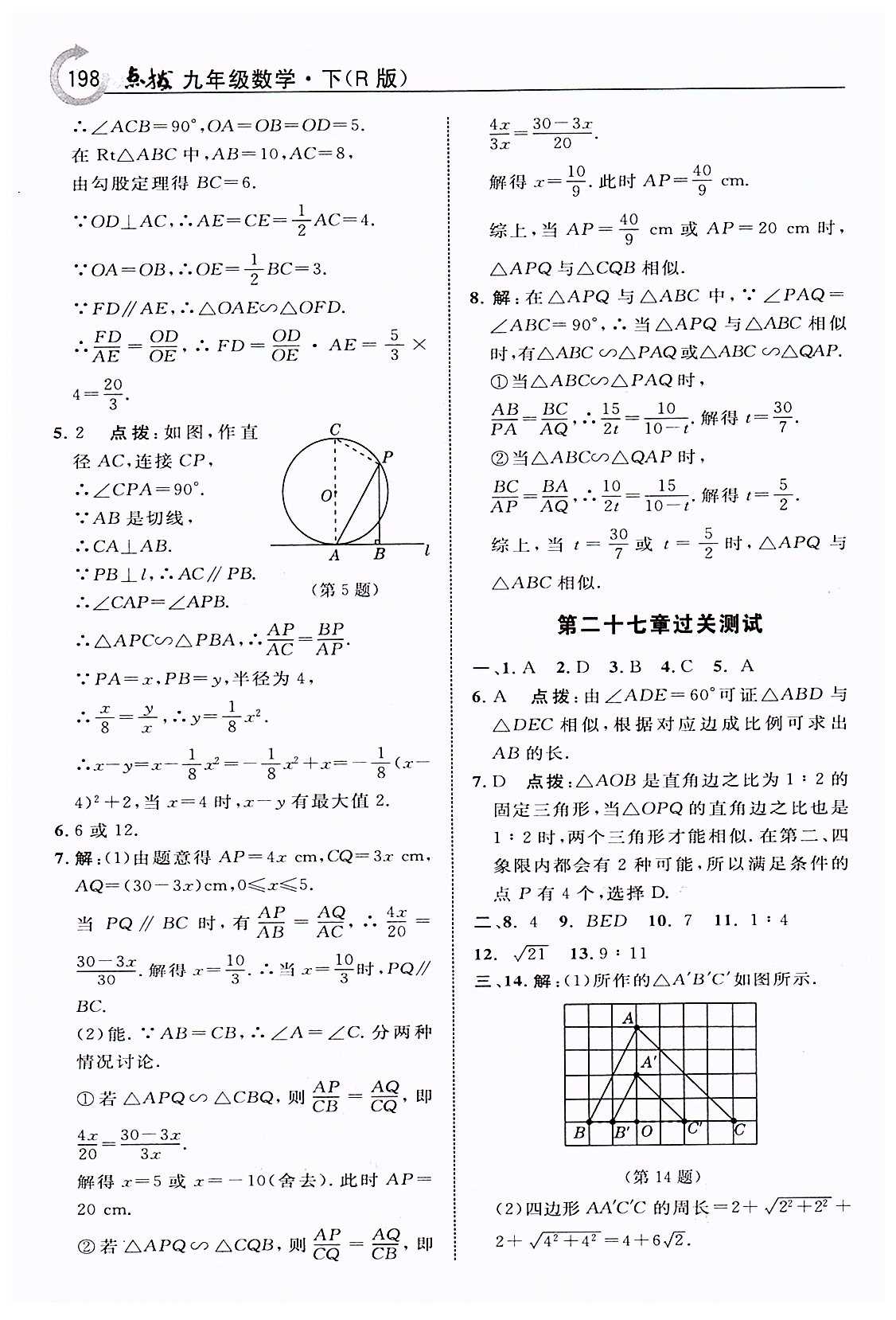 特高級(jí)教師點(diǎn)撥九年級(jí)下數(shù)學(xué)吉林教育出版社 第二十七章　相似 [16]