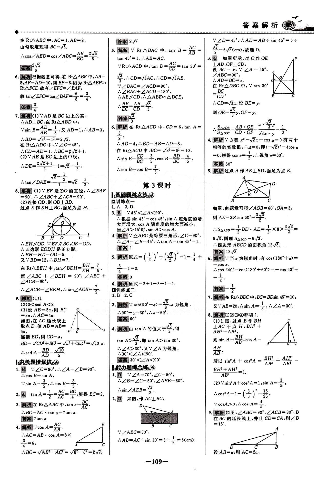 2015 百练百胜九年级下数学浙江科学技术出版社 课时训练区 [16]