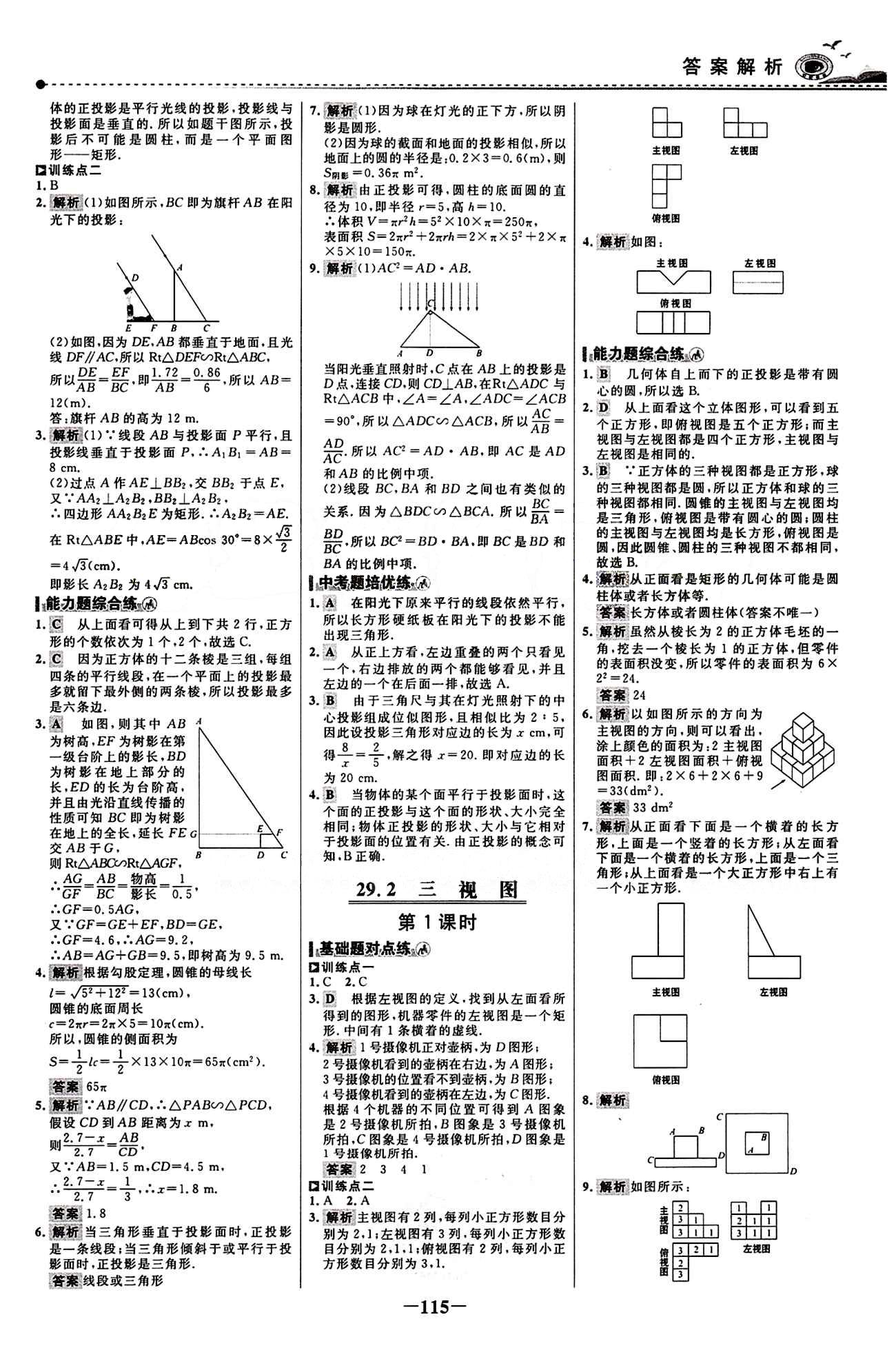 2015 百练百胜九年级下数学浙江科学技术出版社 课时训练区 [22]