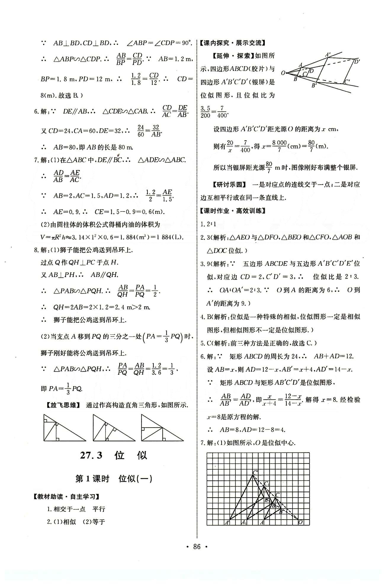 2015年能力培养与测试九年级数学下册人教版 第二十七章　相似 [8]