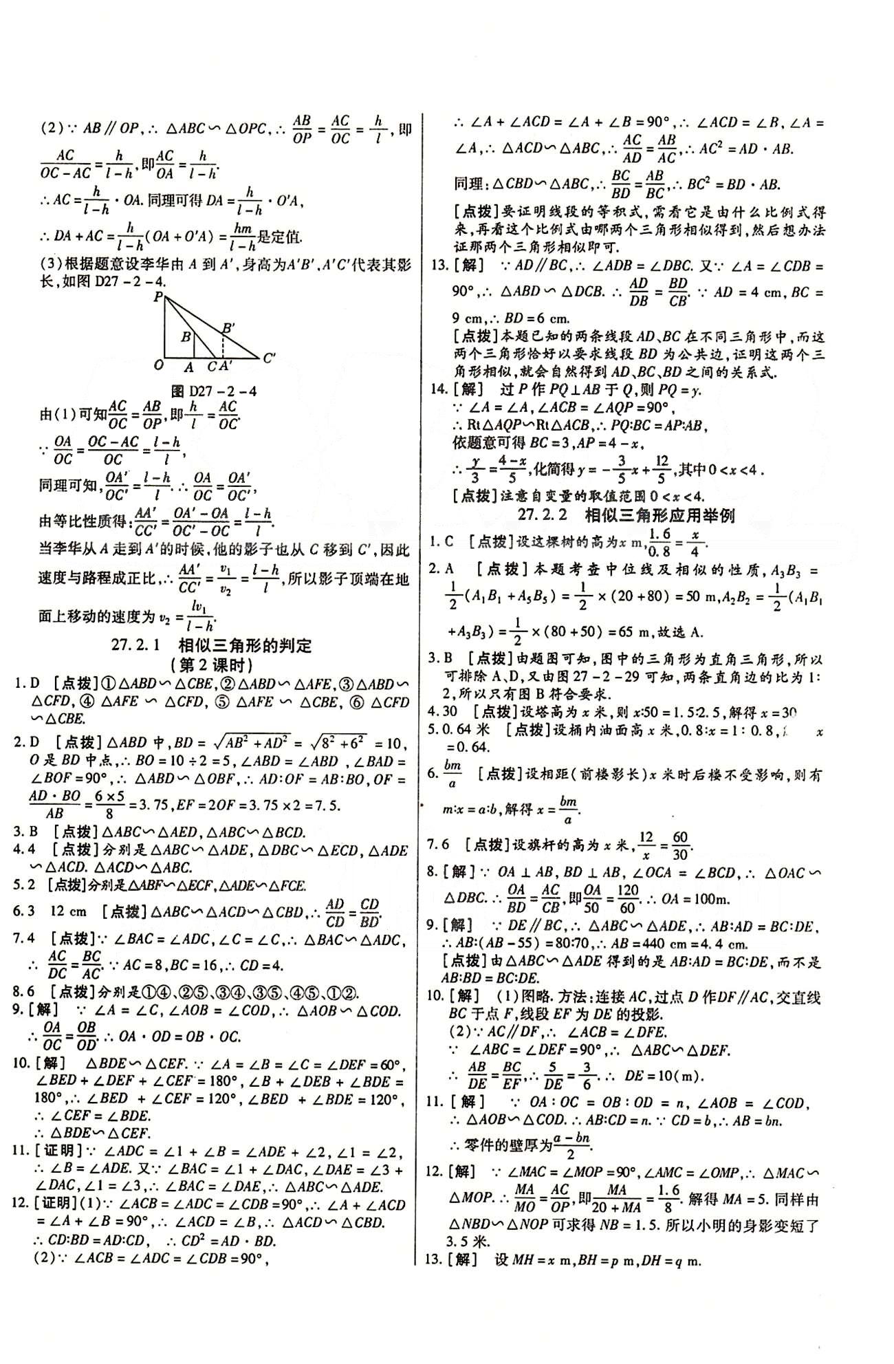 A+優(yōu)化作業(yè)本九年級(jí)下數(shù)學(xué)河北科學(xué)技術(shù)出版社 第二十七章　相似 [3]