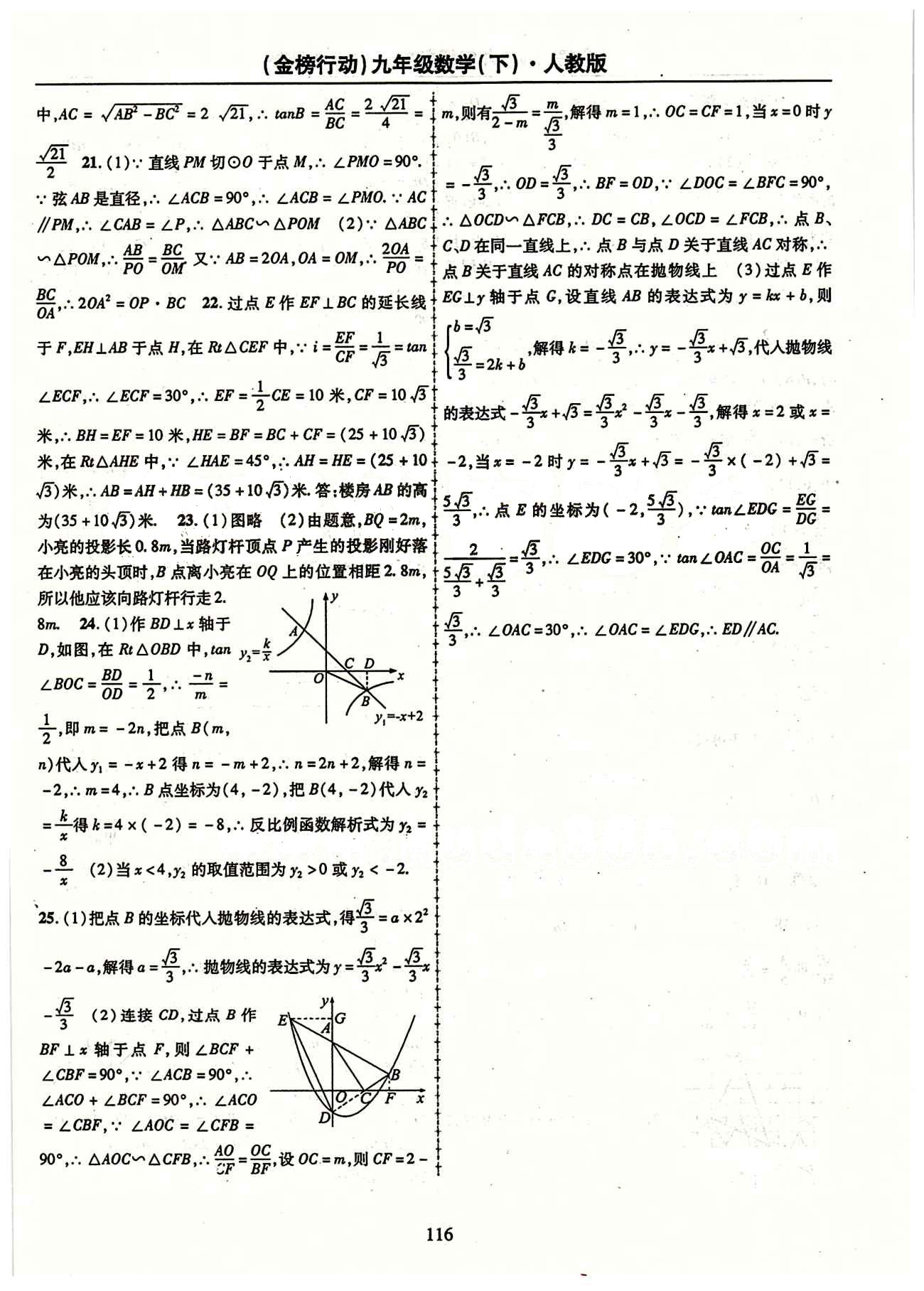 金榜行動九年級下數(shù)學(xué)湖北科學(xué)技術(shù)出版社 專題 檢測題 [8]