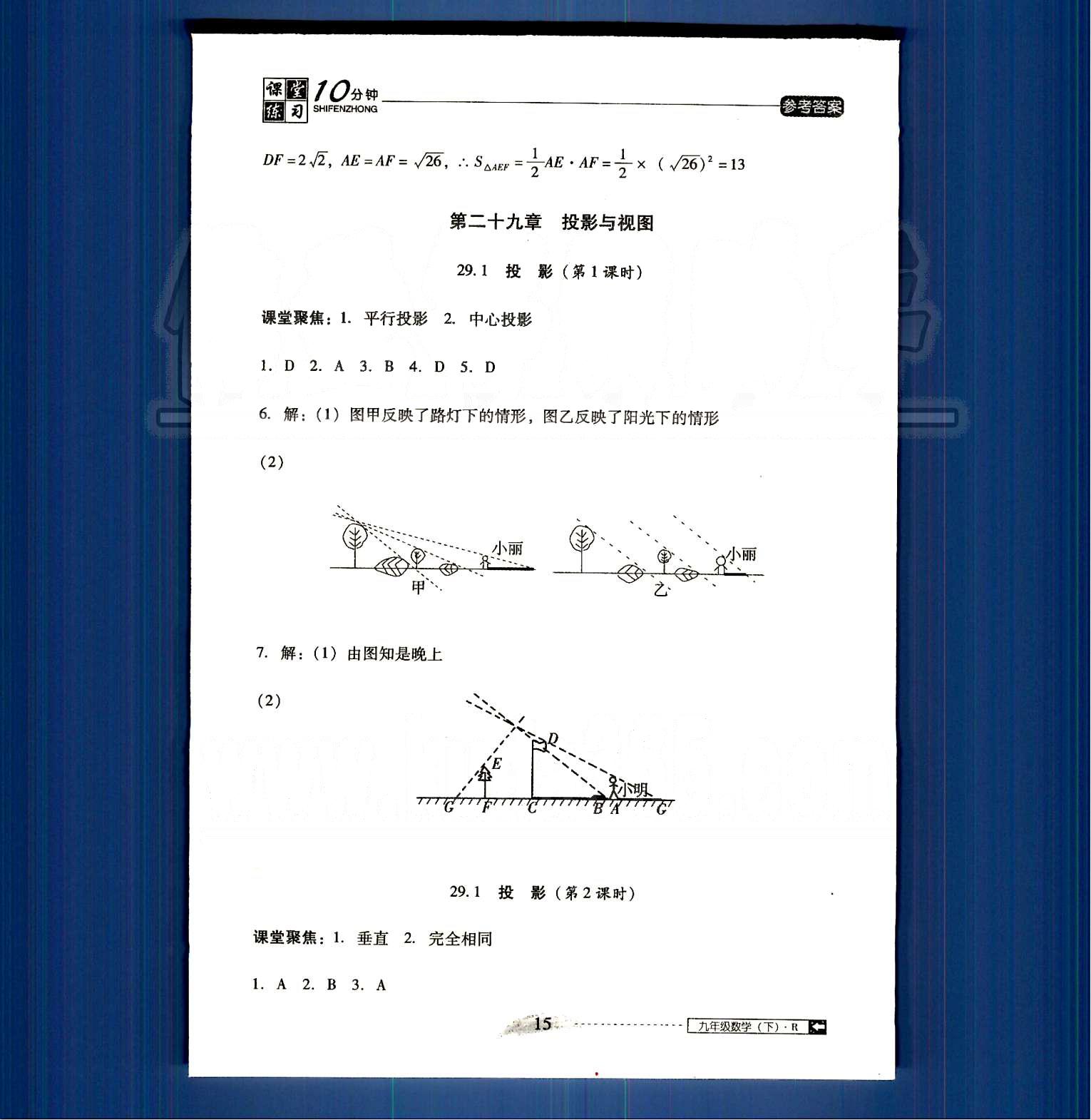 2015年翻轉(zhuǎn)課堂課堂10分鐘九年級(jí)數(shù)學(xué)下冊(cè)人教版 第二十八章-第二十九章 [7]