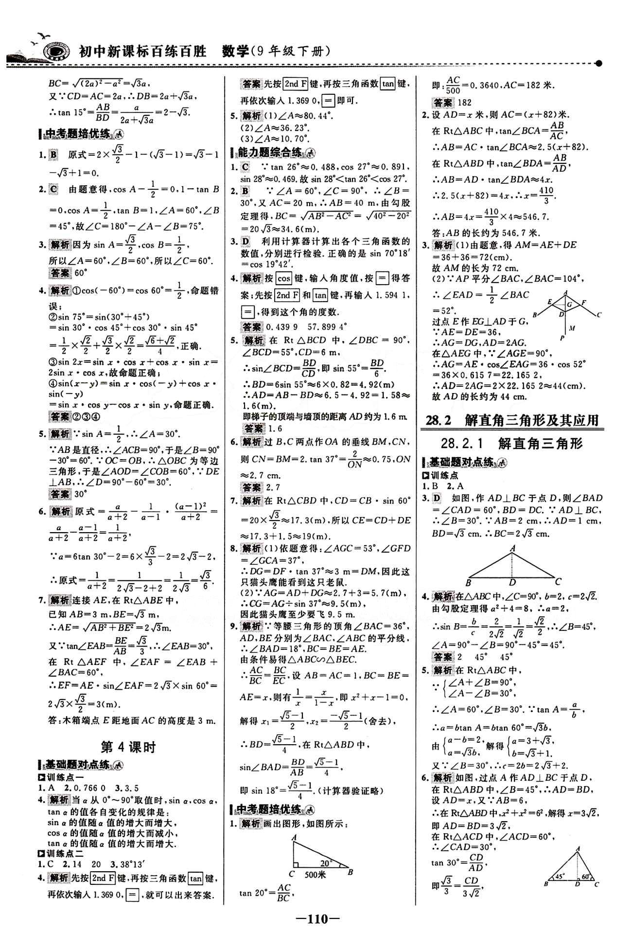 2015 百练百胜九年级下数学浙江科学技术出版社 课时训练区 [17]