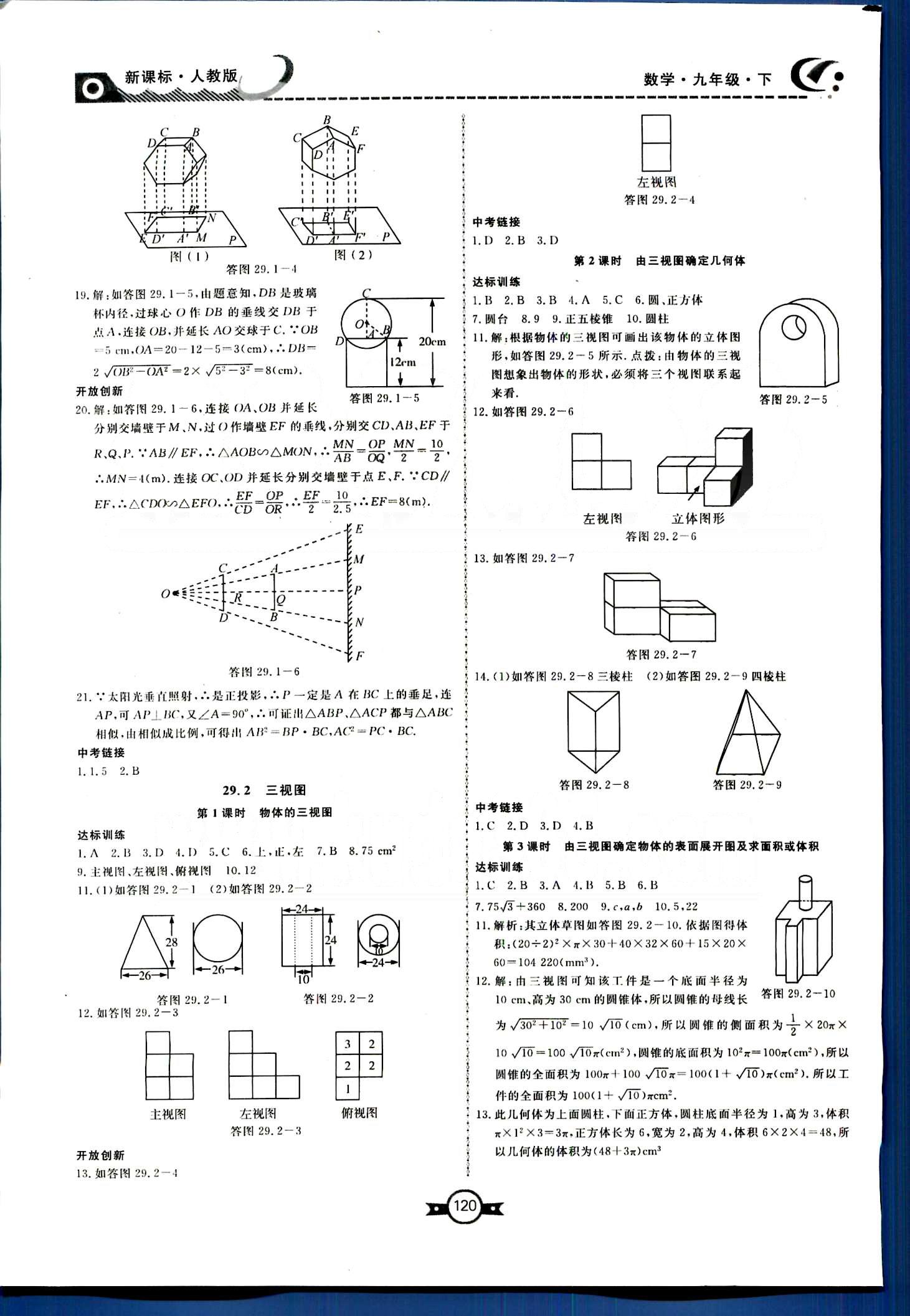 赢在新课堂九年级下数学东方出版社 第二十九章　投影与视图 [2]