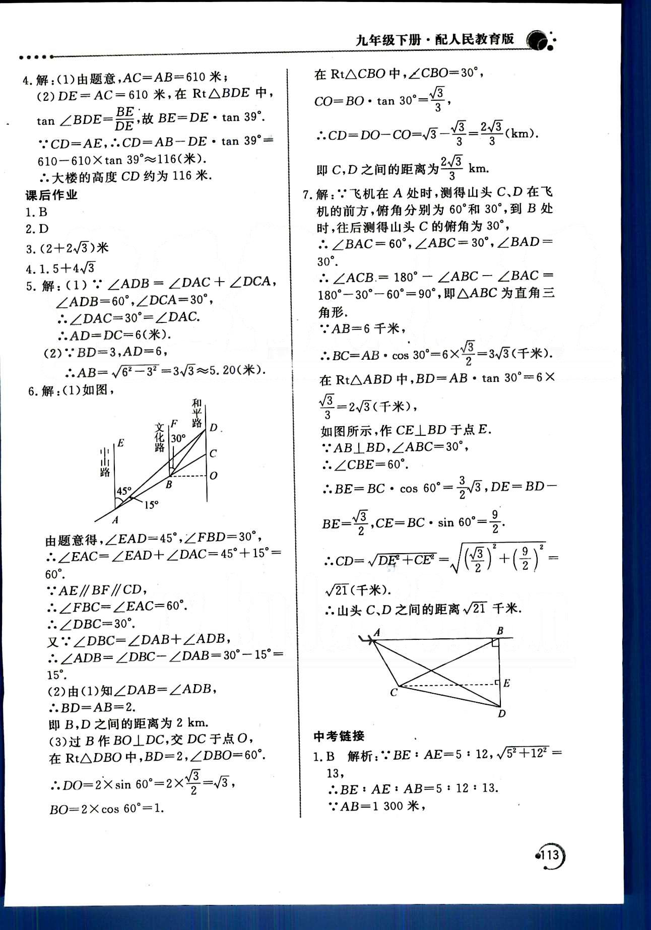 新課堂同步訓(xùn)練九年級(jí)下數(shù)學(xué)北京教育出版社 第二十八章　銳角三角函數(shù) [7]