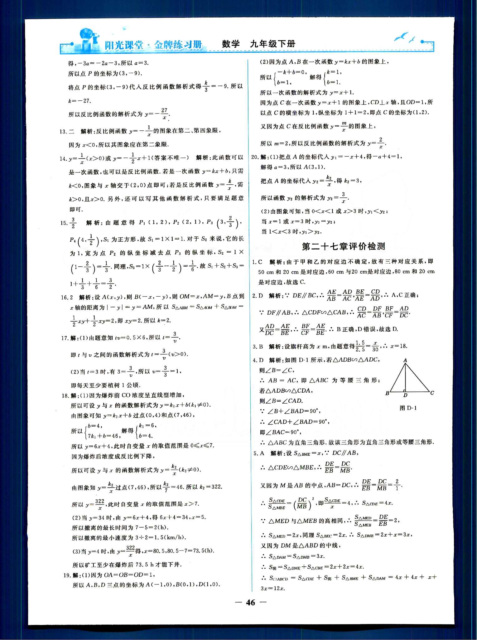 阳光课堂 金牌练习册九年级下数学人民教育出版社 单元评价检测 [2]