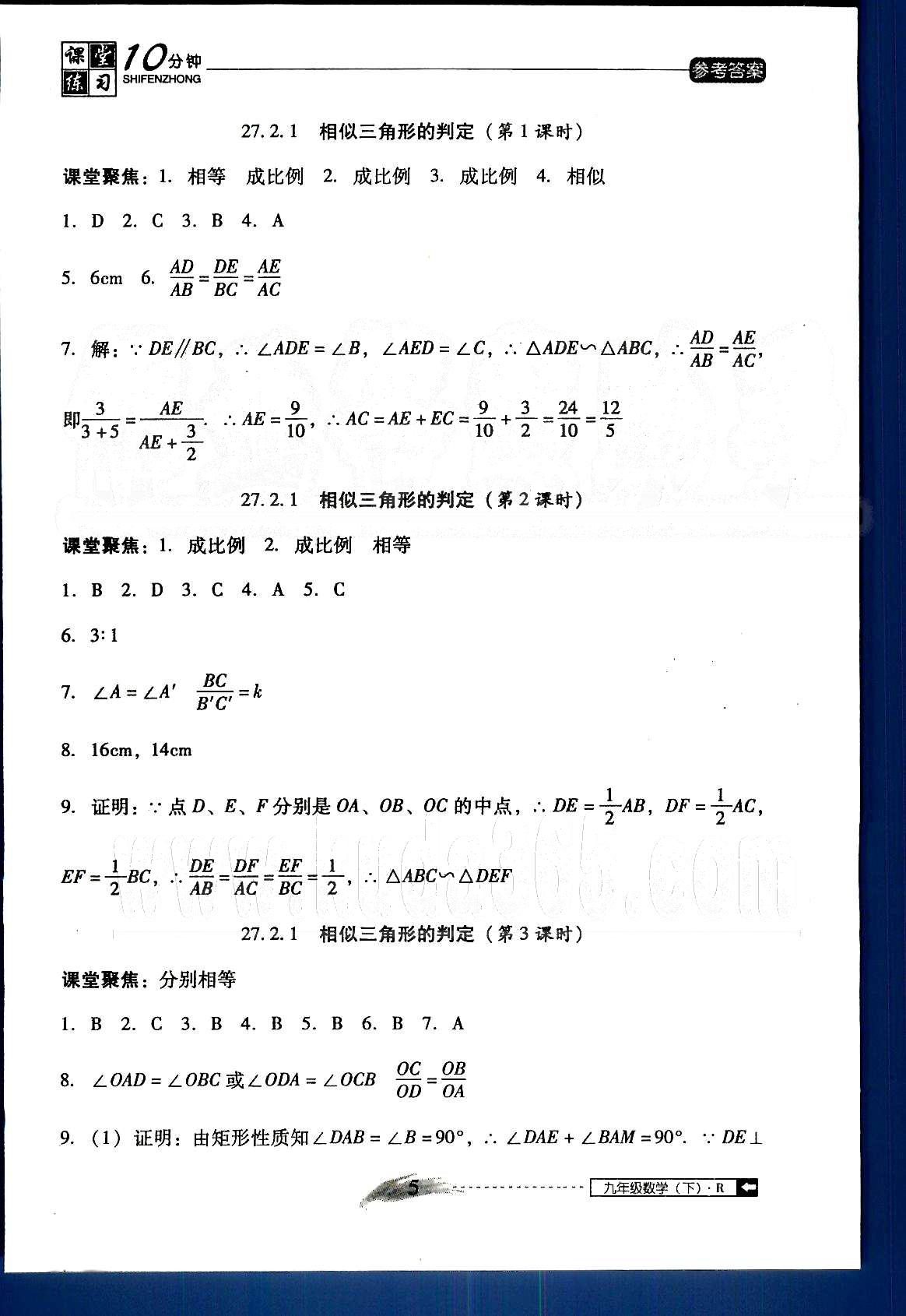 2015年翻轉(zhuǎn)課堂課堂10分鐘九年級(jí)數(shù)學(xué)下冊(cè)人教版 第二十六章-第二十七章 [5]