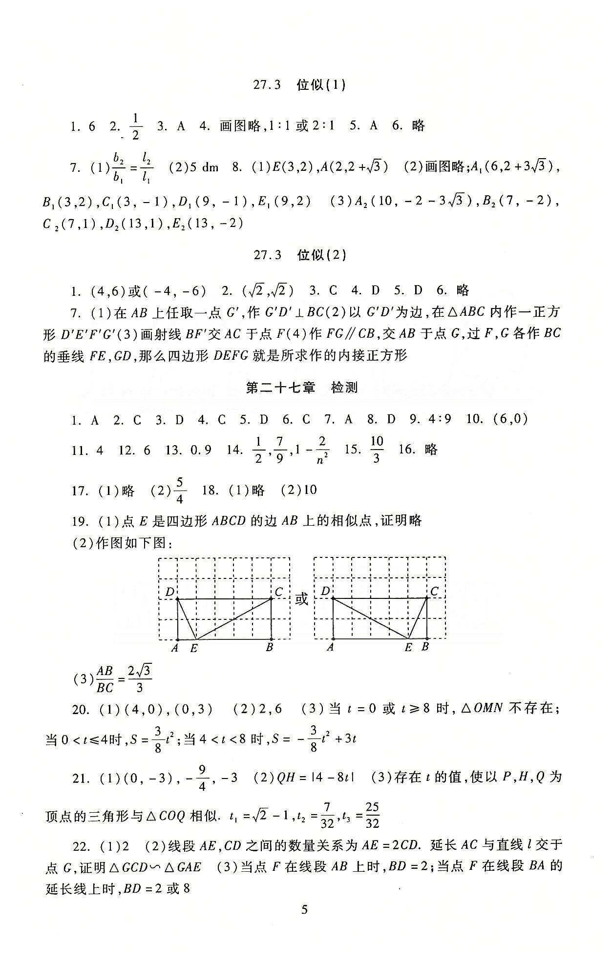 海淀名師伴你學(xué)同步學(xué)練測(cè)九年級(jí)下數(shù)學(xué)北京師范大學(xué)出版社 參考答案 [5]