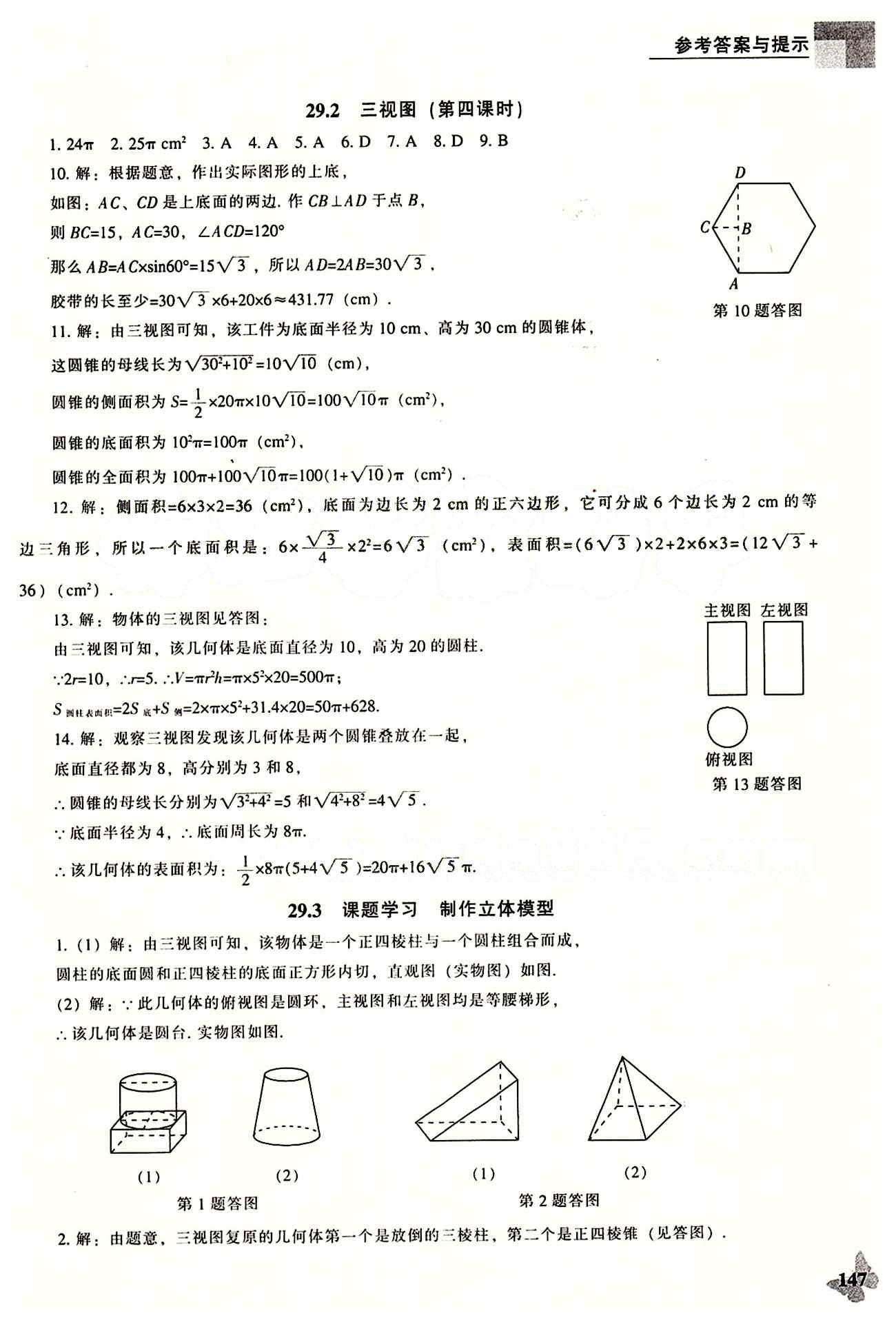 课本最新版 新课程 能力培养九年级下数学辽海出版社 第二十九章　投影与视图 [4]