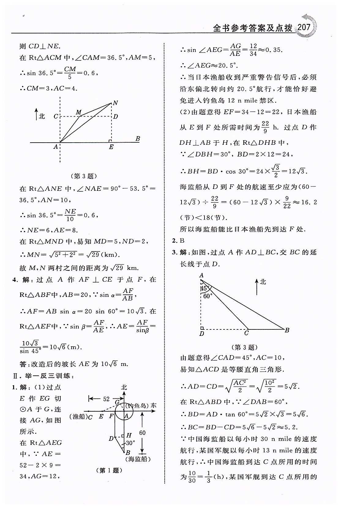 特高級教師點撥九年級下數(shù)學吉林教育出版社 第二十八章　銳角三角函數(shù) [8]