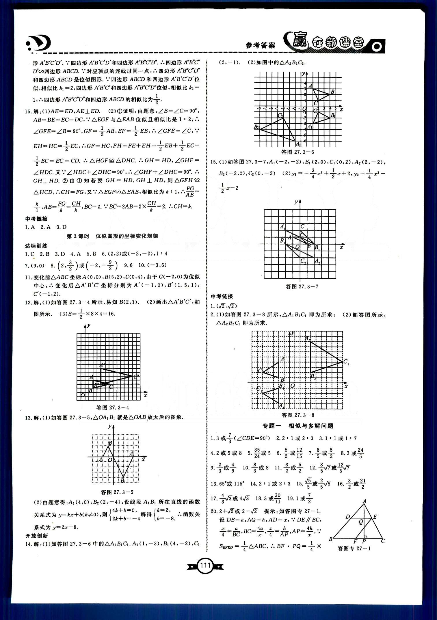 贏在新課堂九年級(jí)下數(shù)學(xué)東方出版社 第二十七章　相似 [5]