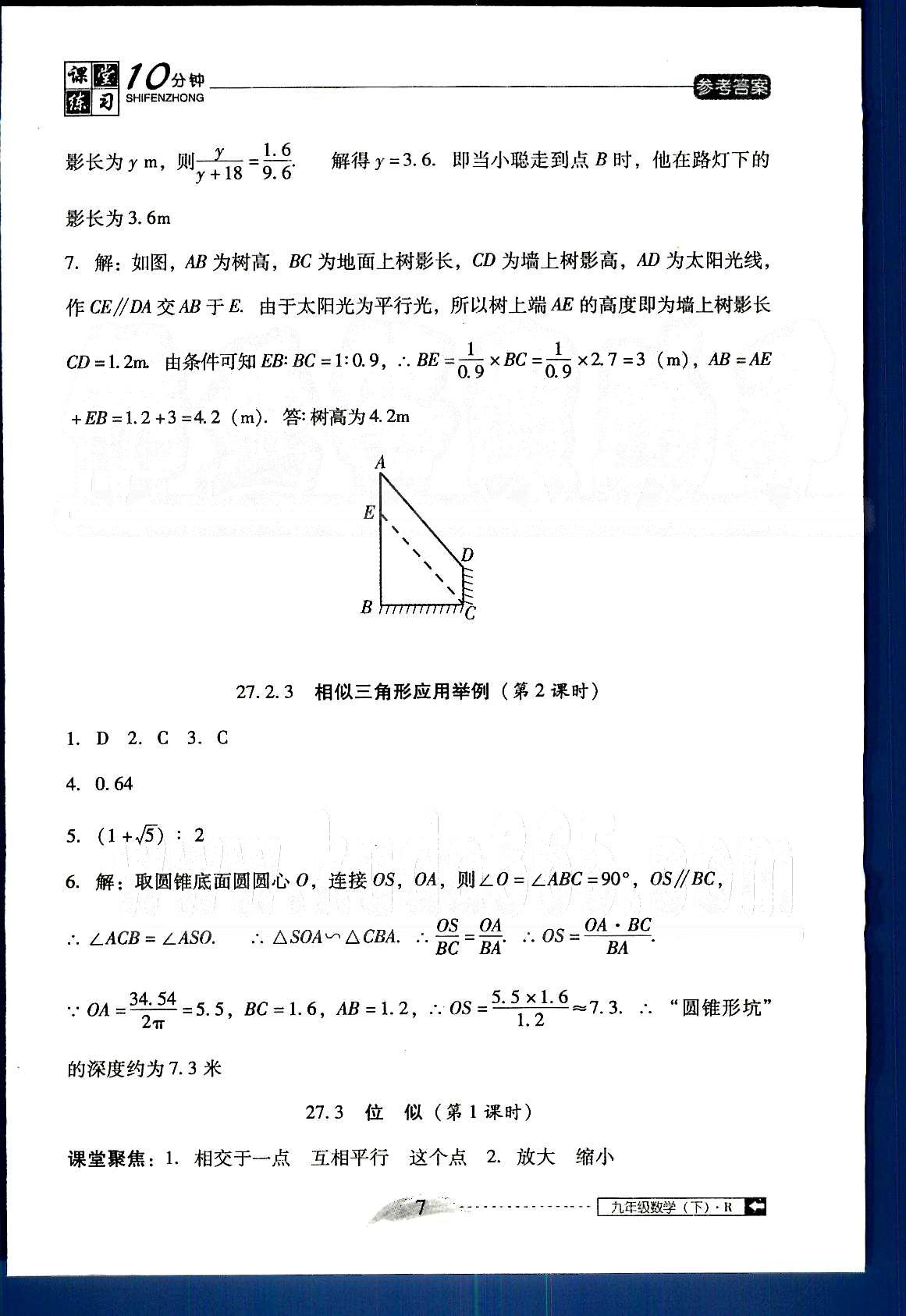 2015年翻轉(zhuǎn)課堂課堂10分鐘九年級數(shù)學(xué)下冊人教版 第二十六章-第二十七章 [7]