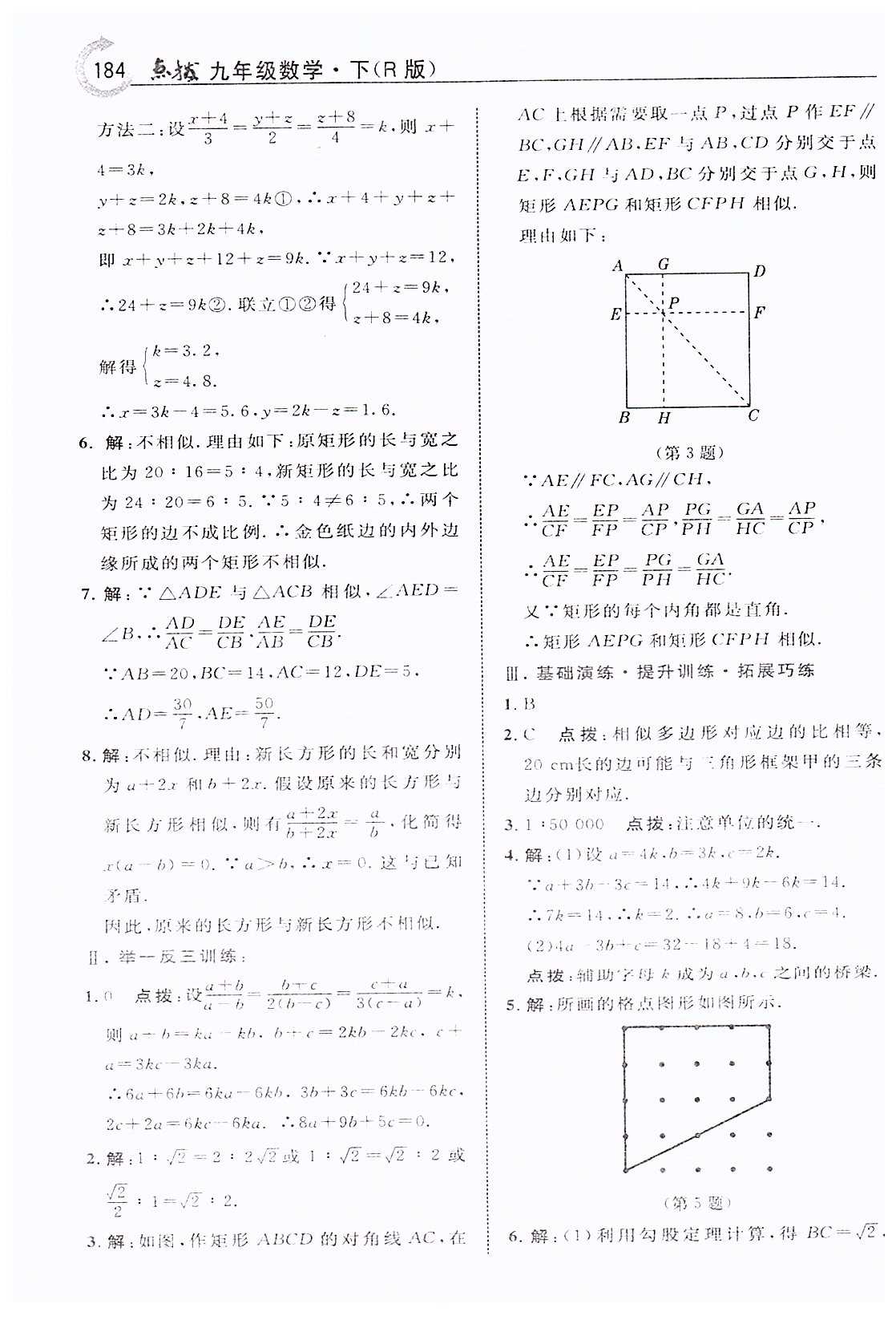 特高级教师点拨九年级下数学吉林教育出版社 第二十七章　相似 [2]