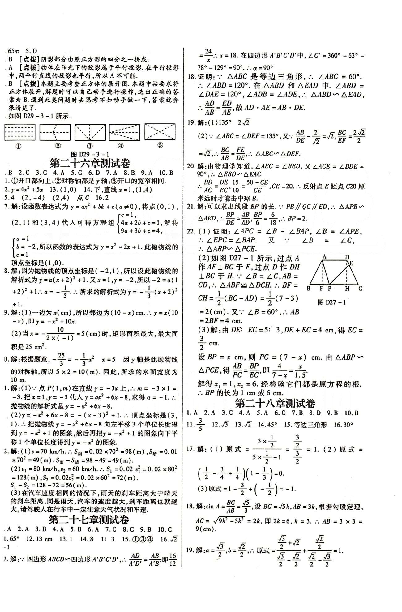 A+优化作业本九年级下数学河北科学技术出版社 测试卷 [1]