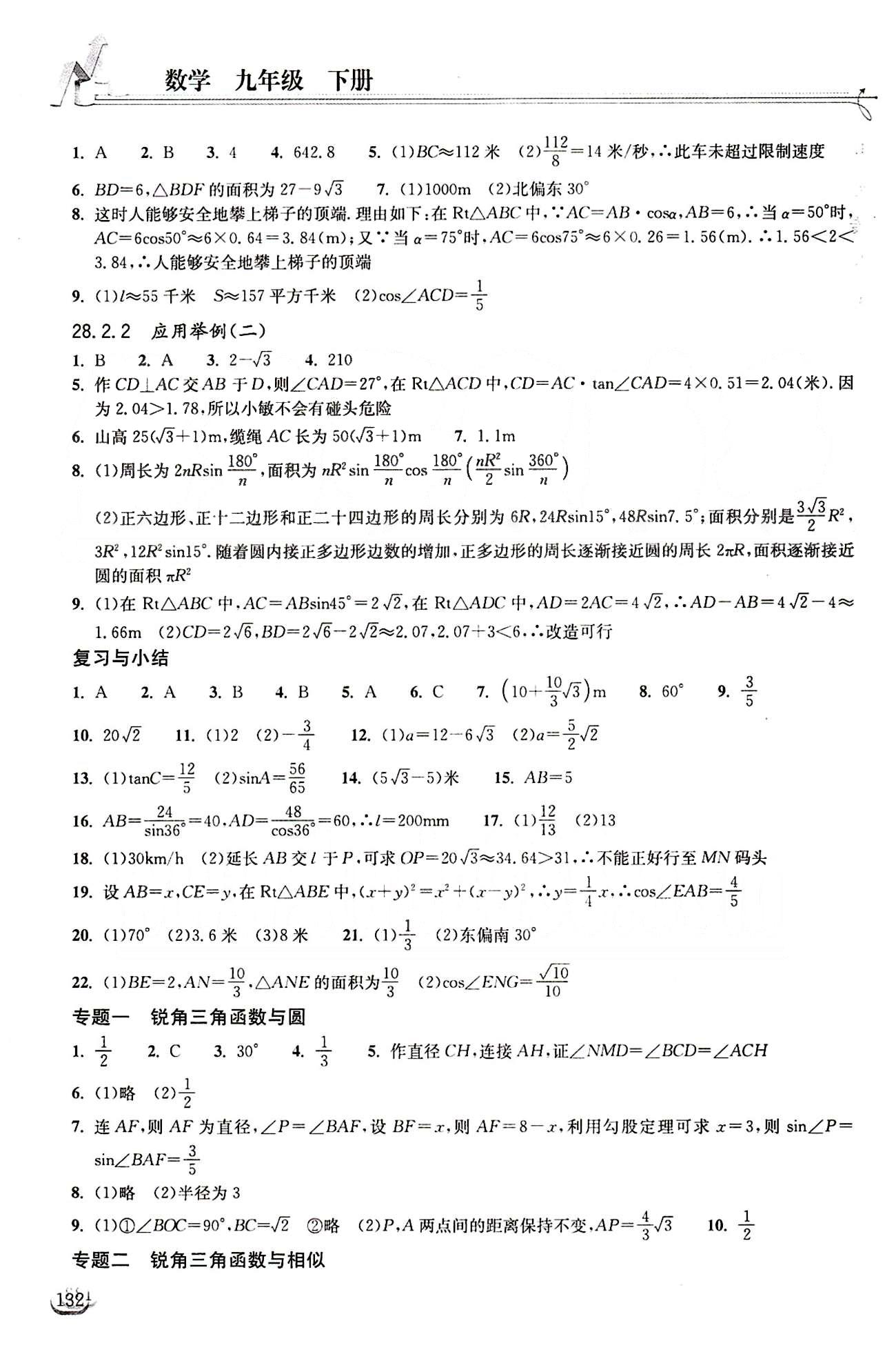 2015長江作業(yè)本同步練習(xí)冊九年級下數(shù)學(xué)長江出版社 第二十八章　銳角三角函數(shù) [2]