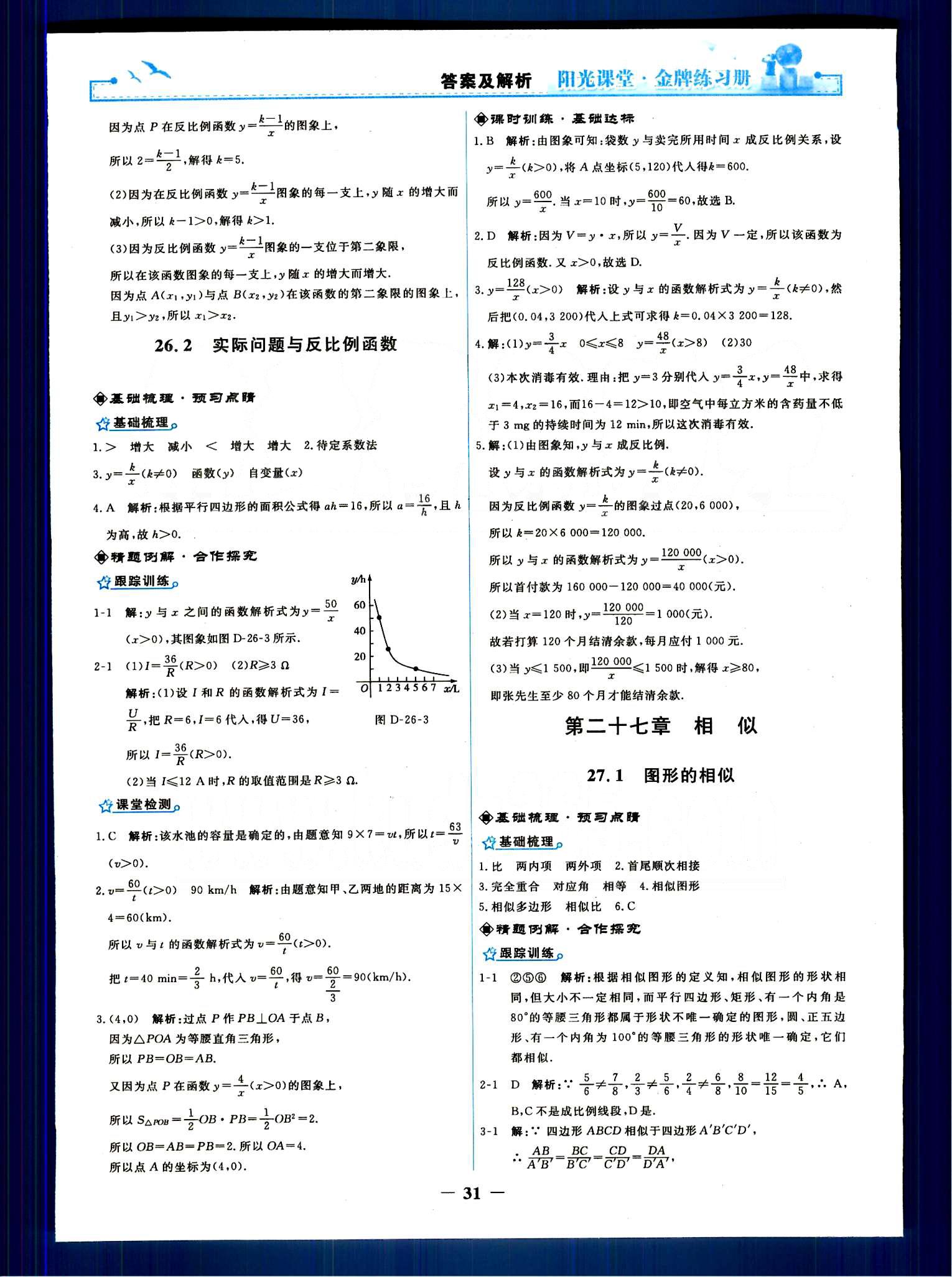 阳光课堂 金牌练习册九年级下数学人民教育出版社 第二十七章　相似 [1]