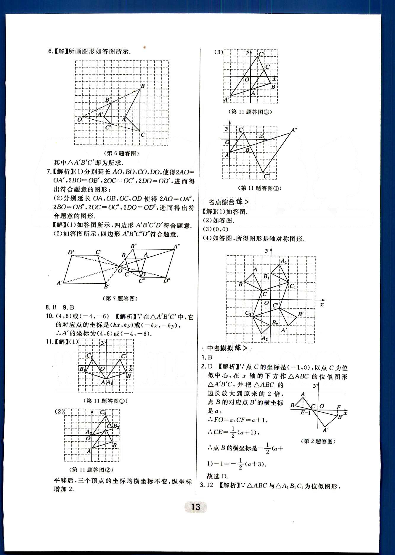 2016年北大綠卡課時(shí)同步講練九年級數(shù)學(xué)下冊人教版 第二十七章　相似 [8]