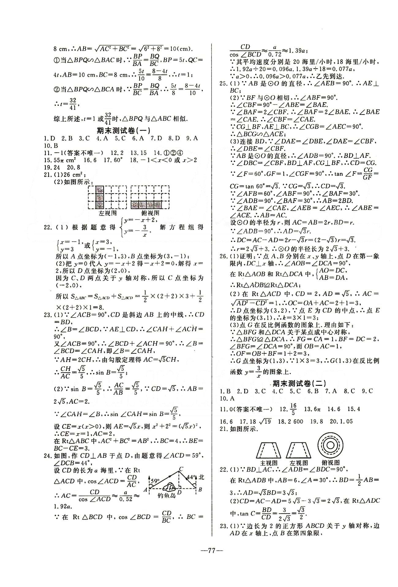 2015 精彩考评 单元测评卷九年级下数学延边教育出版社 专项训练 测试卷 [4]