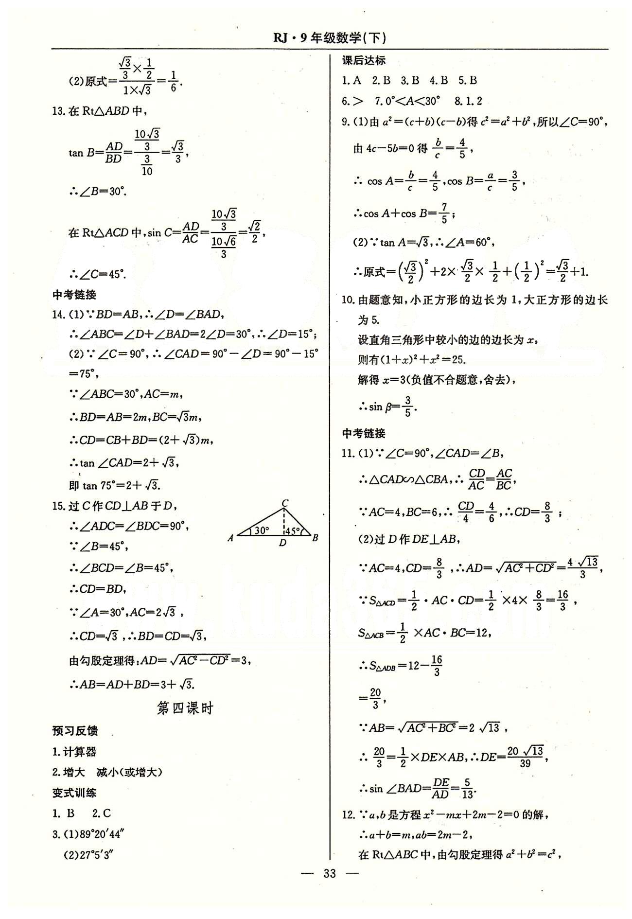 2015春 教材精析精練 高效通九年級(jí)下數(shù)學(xué)延邊教育出版社 第二十六章-第二十九章 [9]