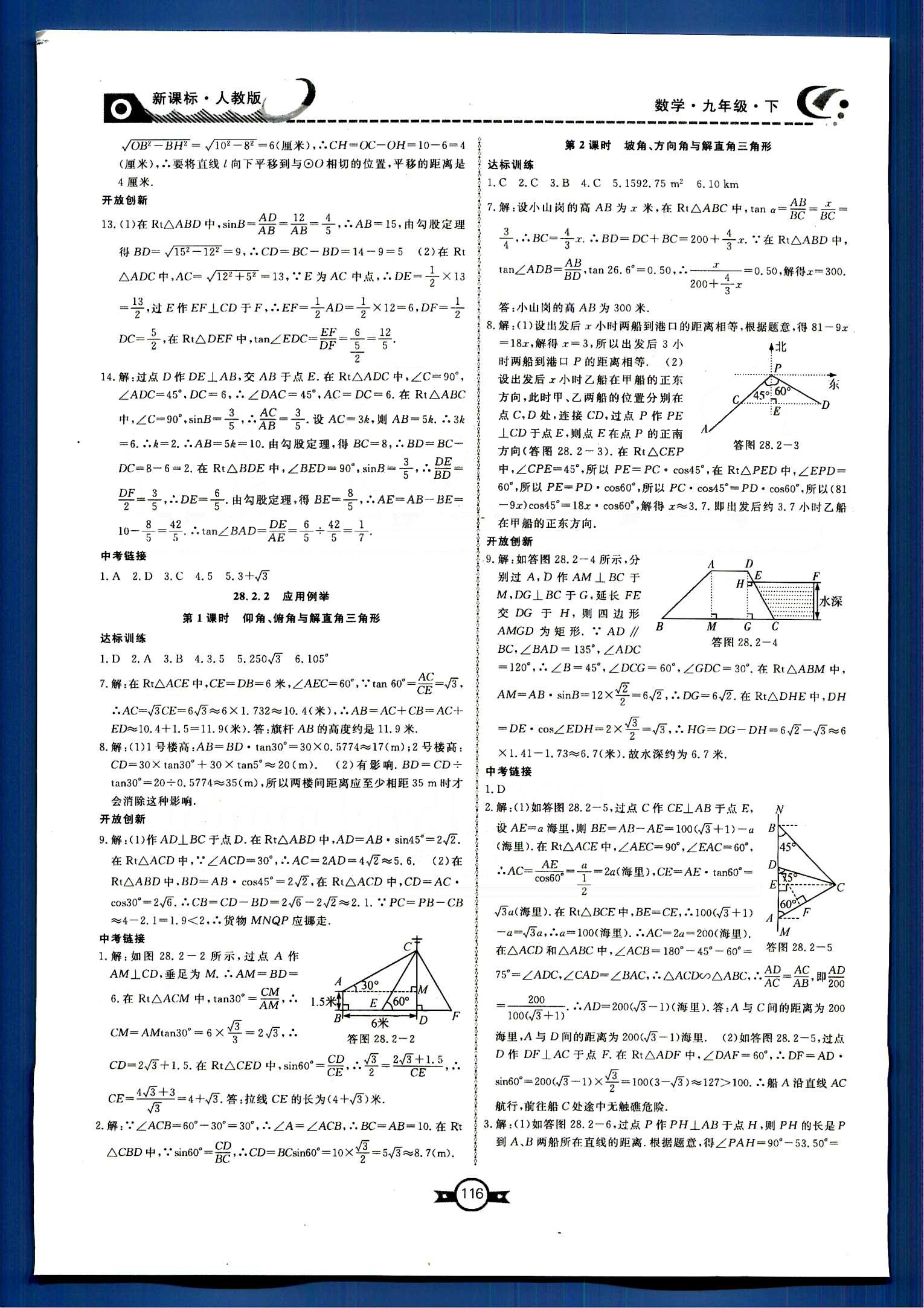 贏在新課堂九年級下數(shù)學(xué)東方出版社 第二十八章　銳角三角函數(shù) [3]