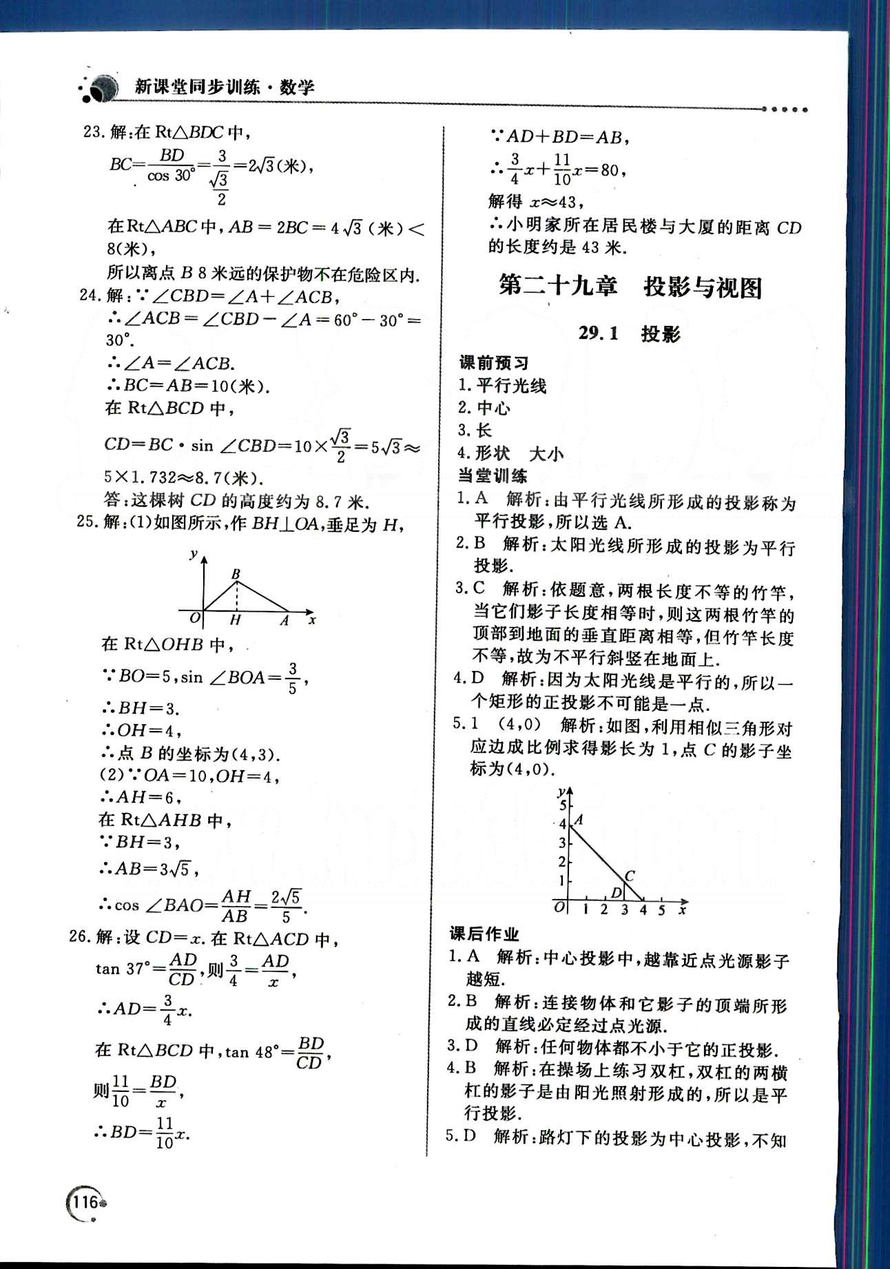 新课堂同步训练九年级下数学北京教育出版社 第二十九章　投影与视图 [1]