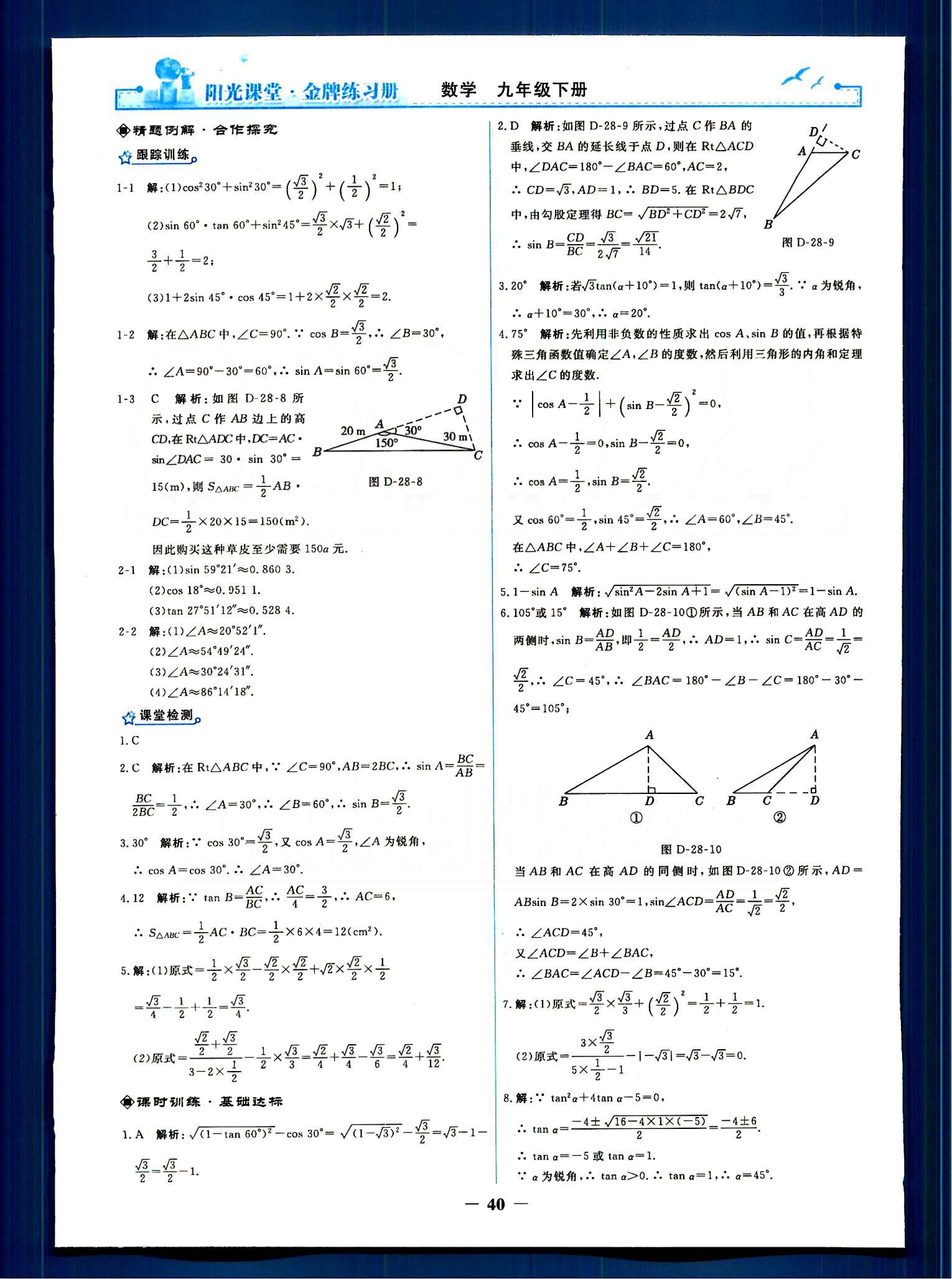 阳光课堂 金牌练习册九年级下数学人民教育出版社 第二十八章　锐角三角函数 [4]