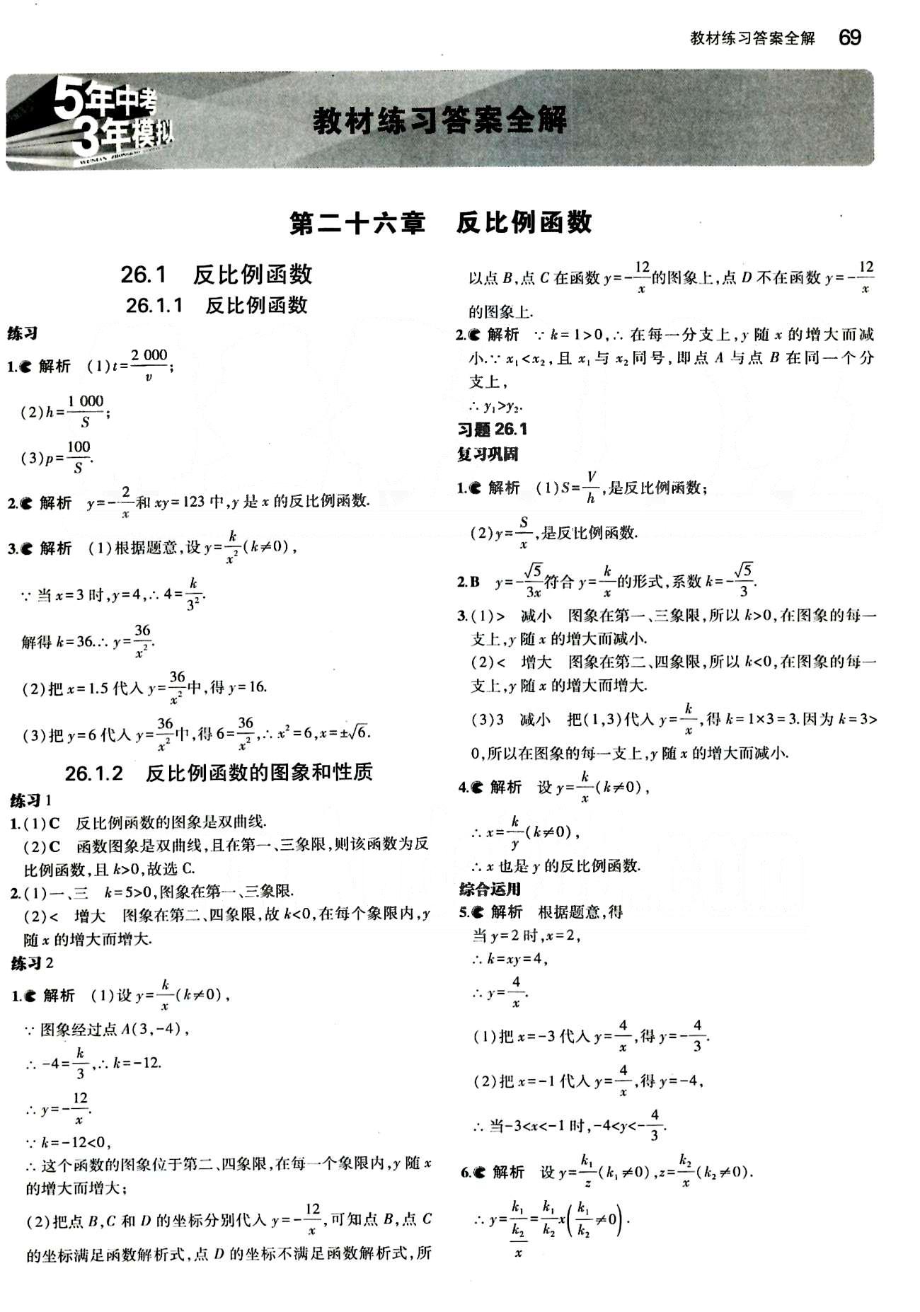 課本 教材九年級下數(shù)學人民教育出版社 第二十六章　反比例函數(shù) [1]