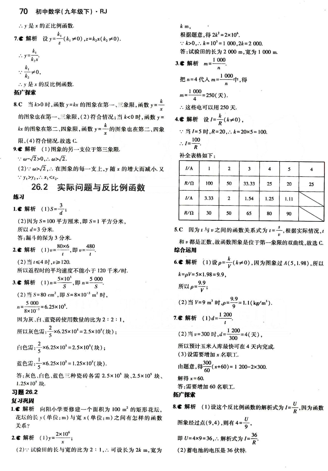 課本 教材九年級(jí)下數(shù)學(xué)人民教育出版社 第二十六章　反比例函數(shù) [2]