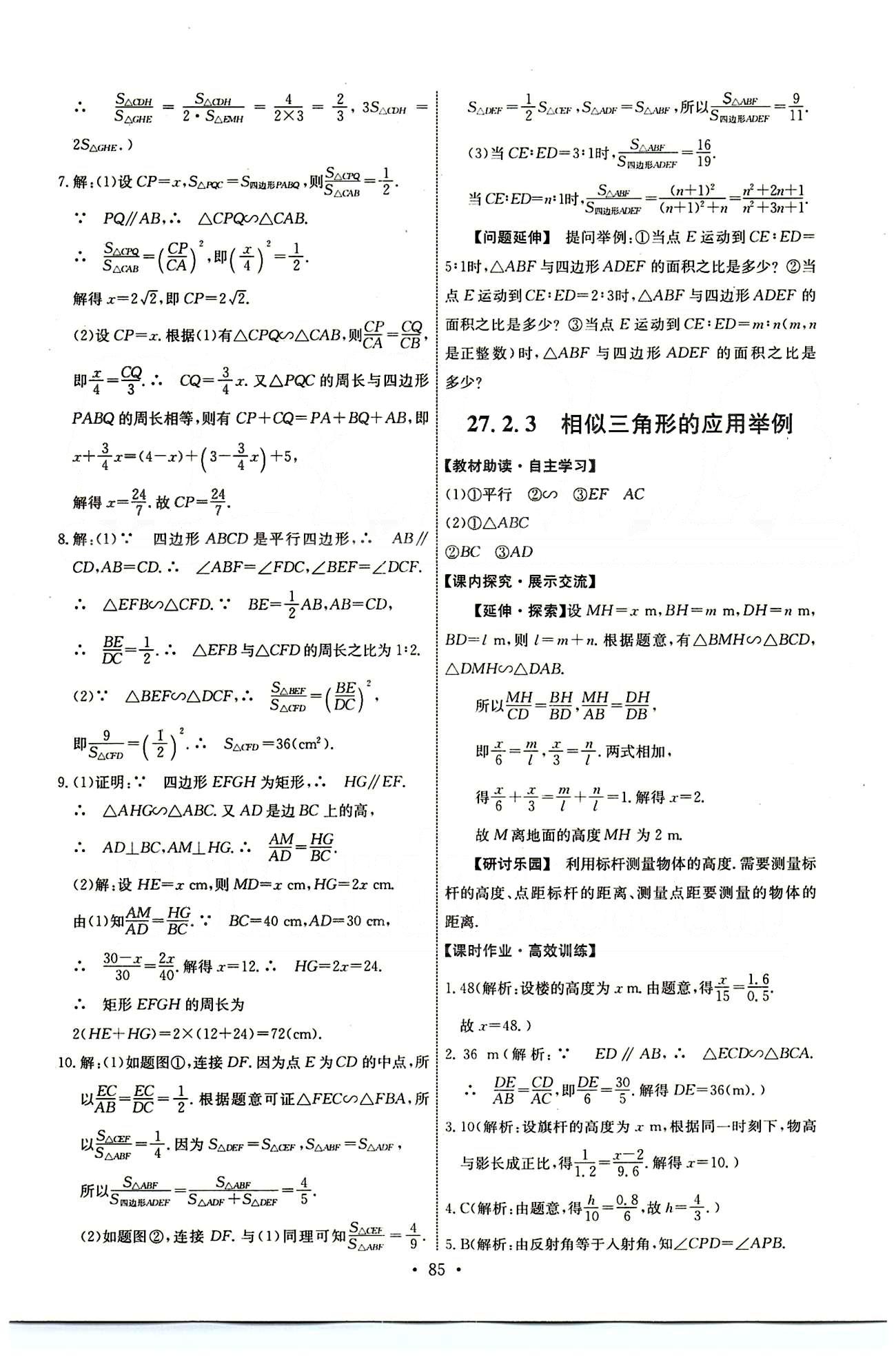 2015年能力培養(yǎng)與測(cè)試九年級(jí)數(shù)學(xué)下冊(cè)人教版 第二十七章　相似 [7]